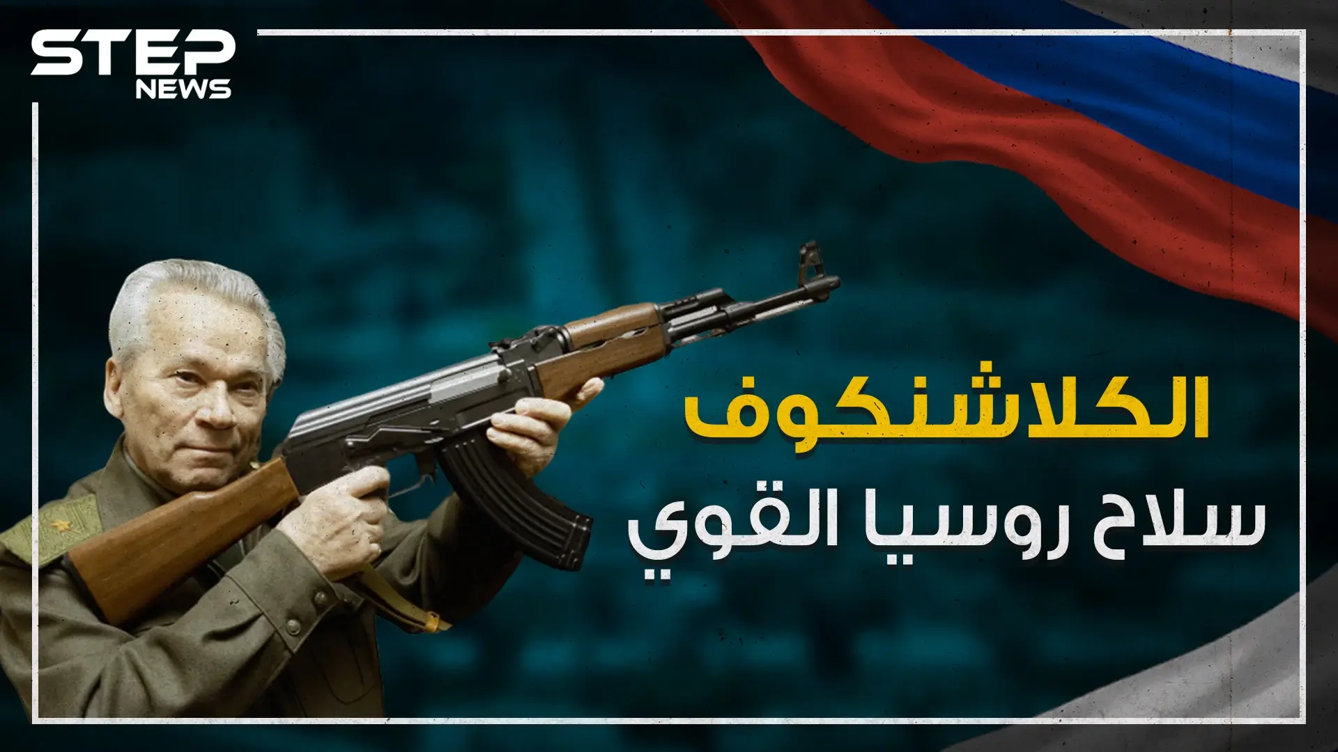 اختراع غير وجه الحروب .. الكلاشنكوف سلاح روسيا القوي !: اختراع