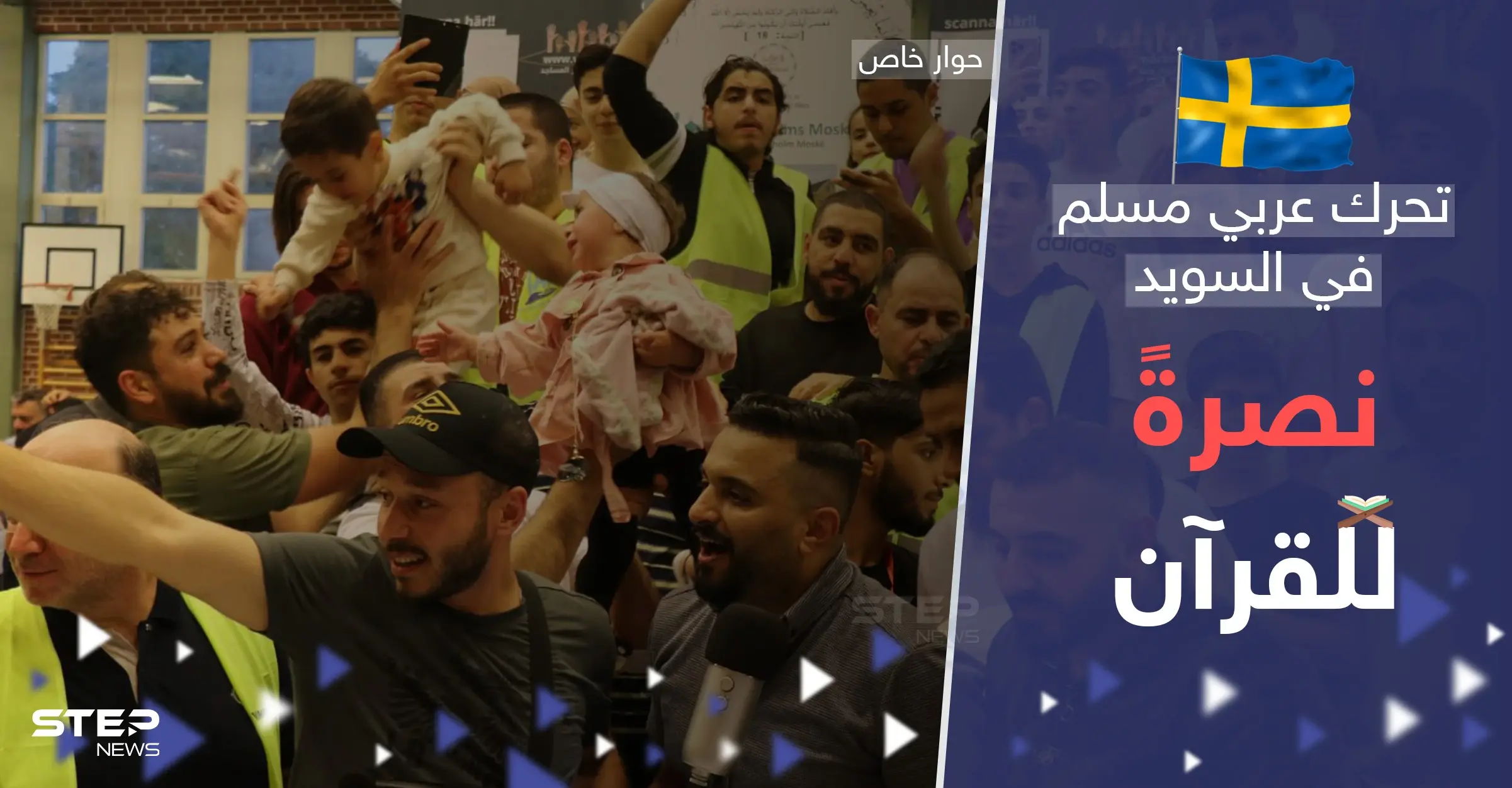 "كل مصحف يحرق سيُبنى مكانه مسجد بـ السويد".. تحرك عربي مسلم غير مسبوق نصرةً للقرآن: موميكا