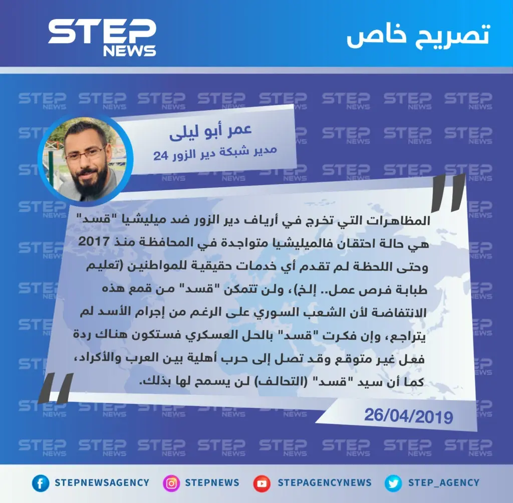 عمر أبو ليلى: إن فكرت "قسد" بالحل العسكري ضد انتفاضة دير الزور قد تصل الأمور لحرب أهلية بين العرب والأكراد: تصاريح