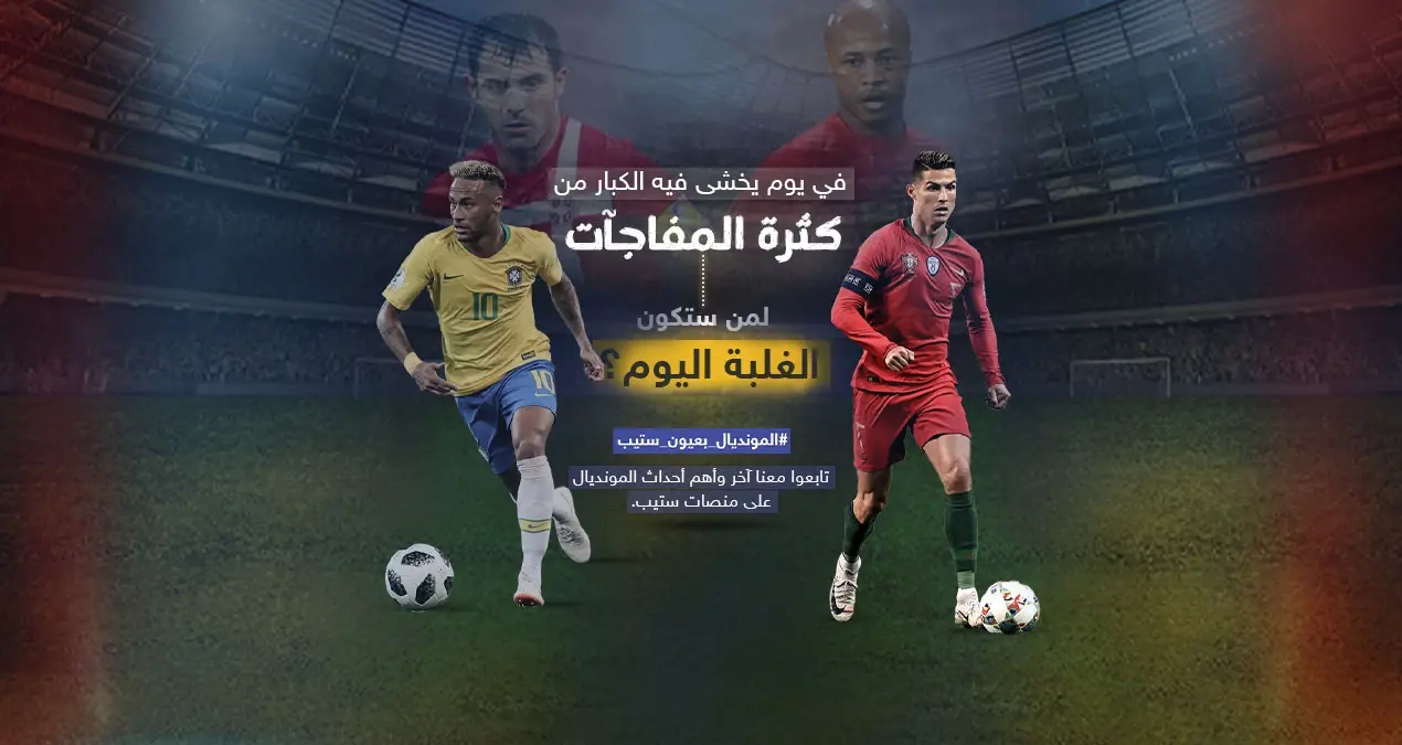 يوم مونديالي جديد ... البرتغال أمام غانا ... والبرازيل أمام منتخب صربيا من سيحقق الفوز في هذه المباريات؟: نيمار
