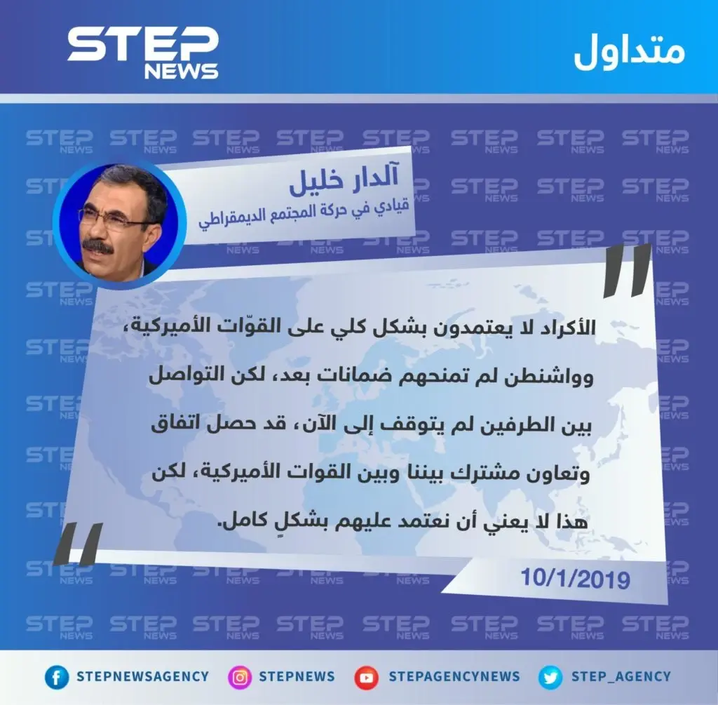 تصريح القيادي في حركة المجتمع الديمقراطي "آلدار خليل"، حول علاقة الأكراد مع الولايات المتحدة الأمريكية: تصاريح