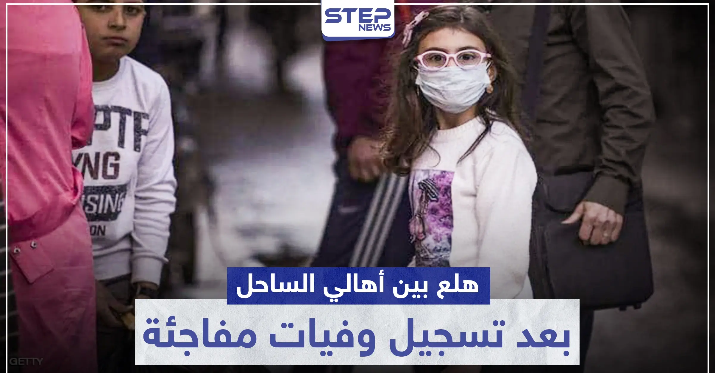 يتساقطون بالشوارع.. هلع بين أهالي الساحل بعد تسجيل وفيات مفاجئة لمدنيين والنظام السوري متكتم (صور): حالة هلع