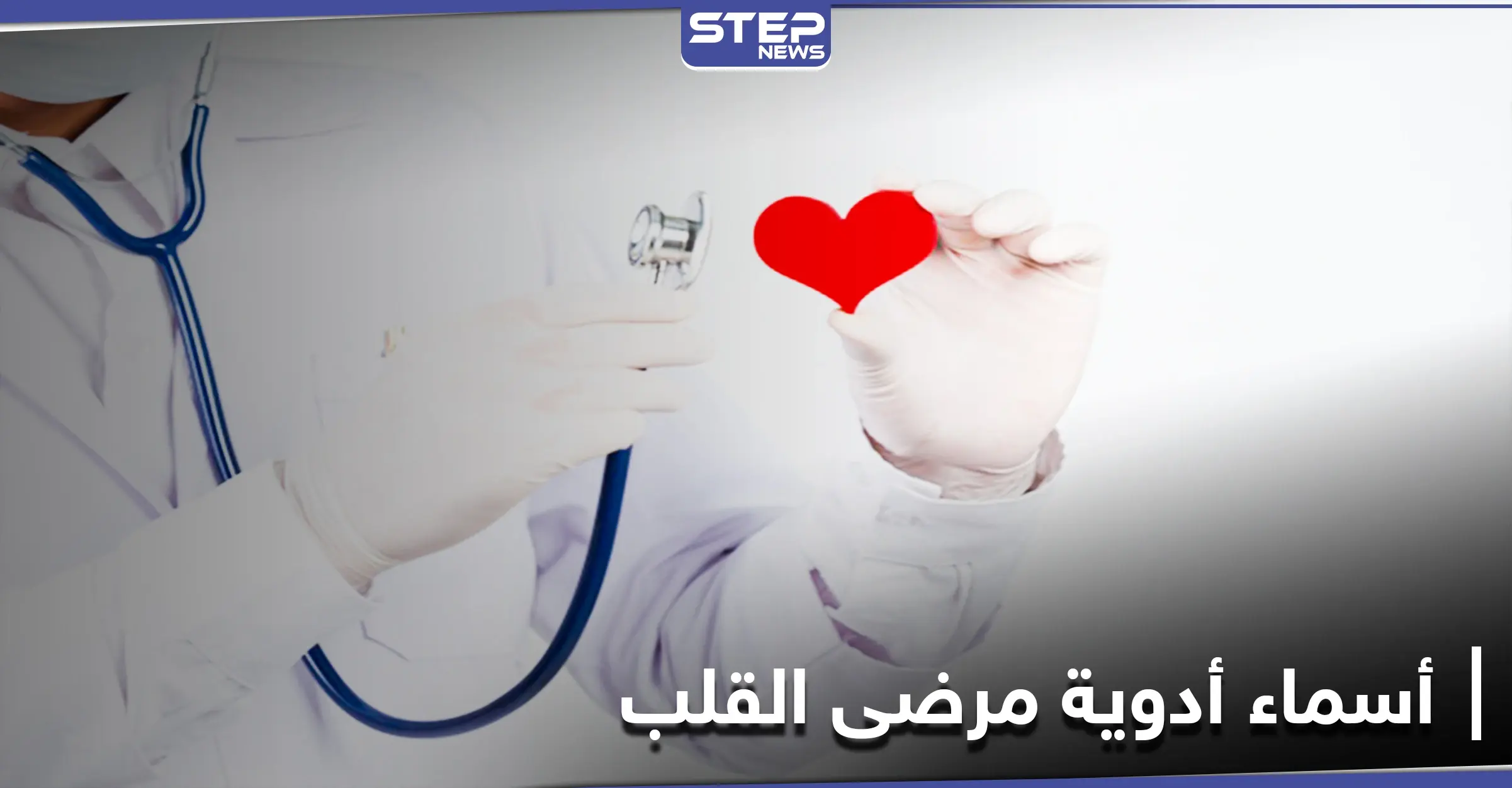 أسماء أدوية مرضى القلب: ضغط الدم