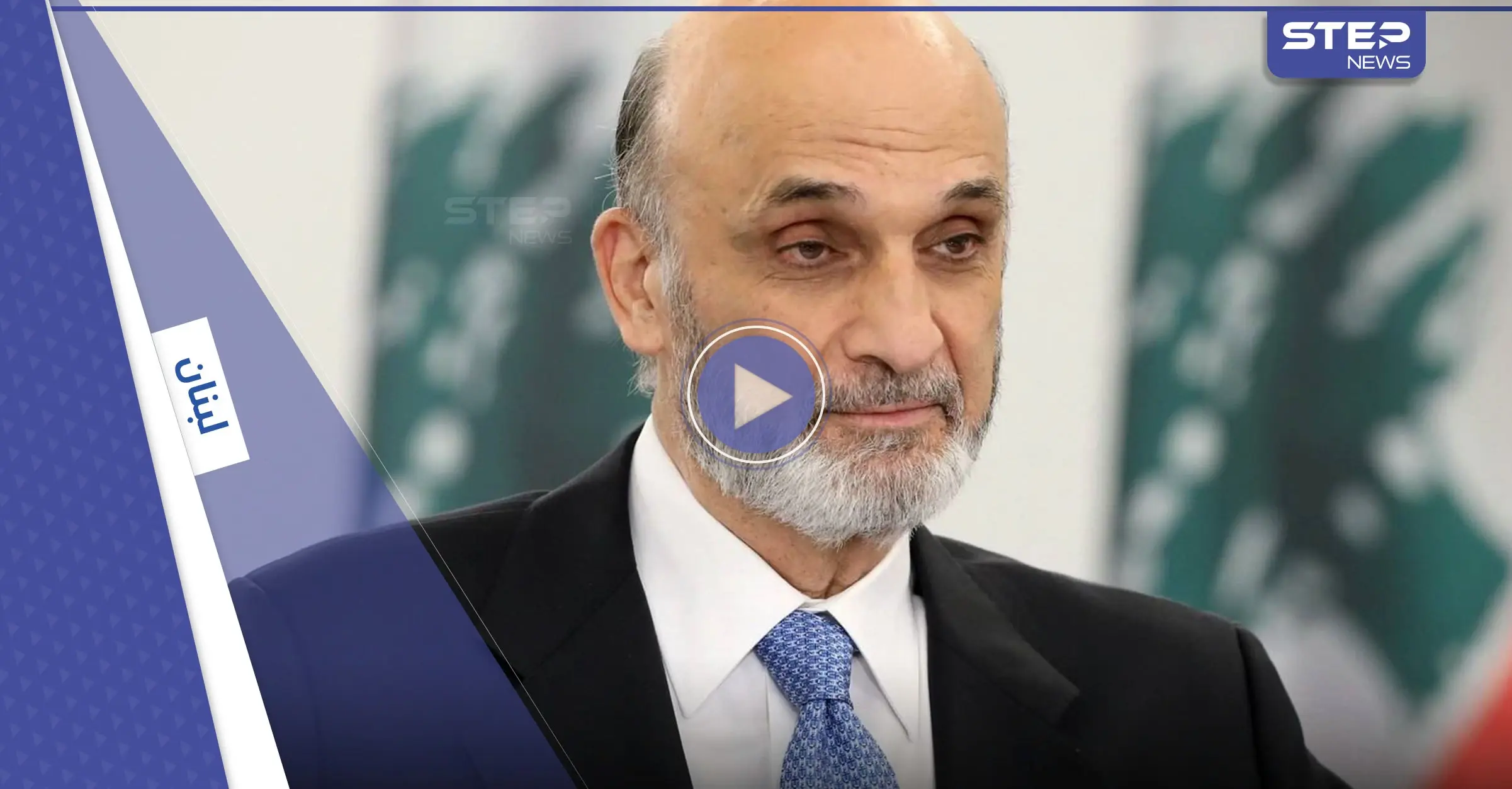 بالفيديو|| جعجع يفتح النار على نصر الله بسبب السعودية ويتحدث عن معركة مفصلية لإنقاذ لبنان: سمير جعجع