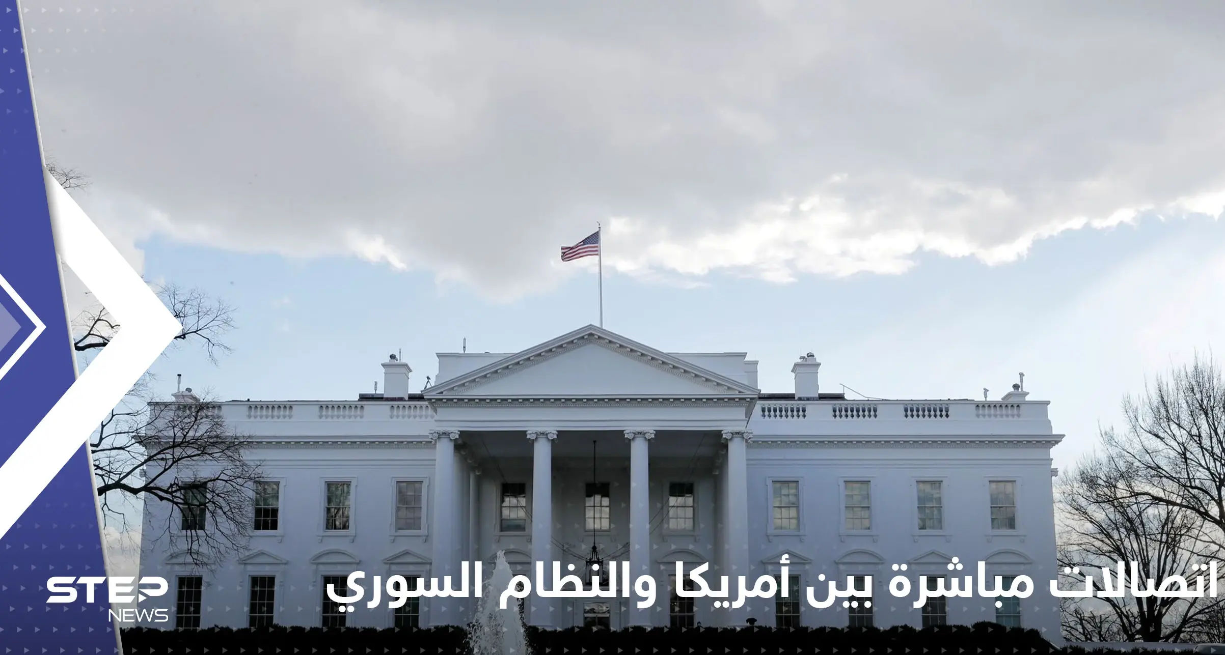 اتصالات مباشرة بين إدارة بايدن والنظام السوري للتباحث في ملف ساخن: إدارة بايدن