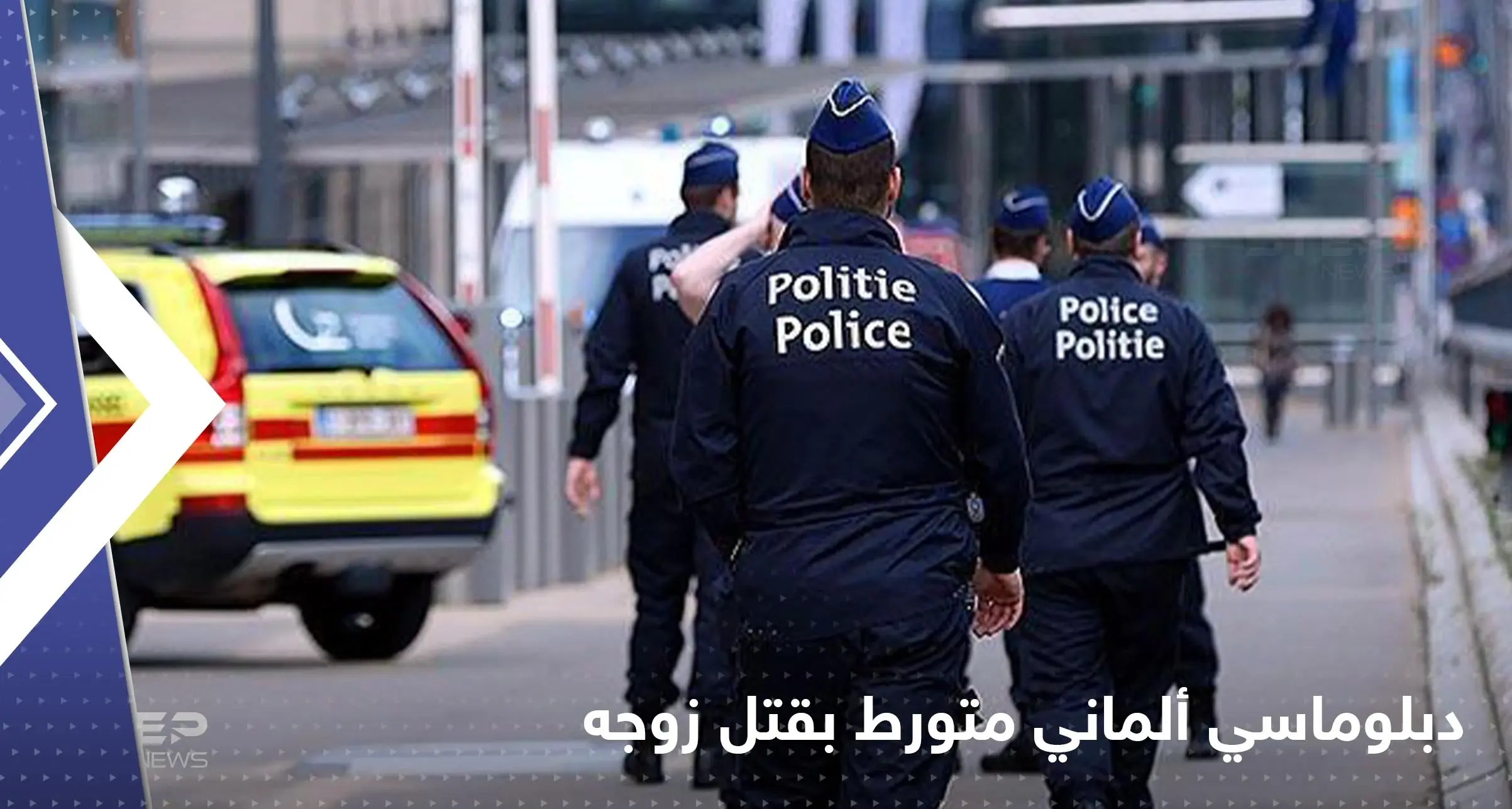 دبلوماسي ألماني "مثلي" يبلغ السلطات بوفاة زوجه فجأةً.. والشرطة تعتقله بعد مشاهدة الضحية: الطب الشرعي