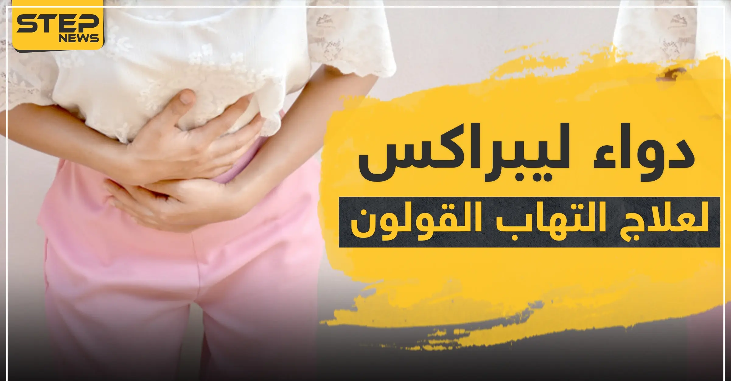 دواء librax لعلاج التهاب القولون: الاثني عشر