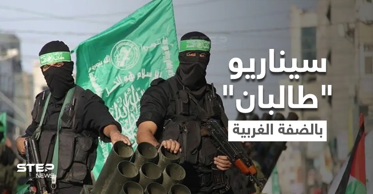 برعاية قطرية.. سيناريو طالبان قد يُطبّق في الضفة الغربية مع "حماس": الضفة الغربية