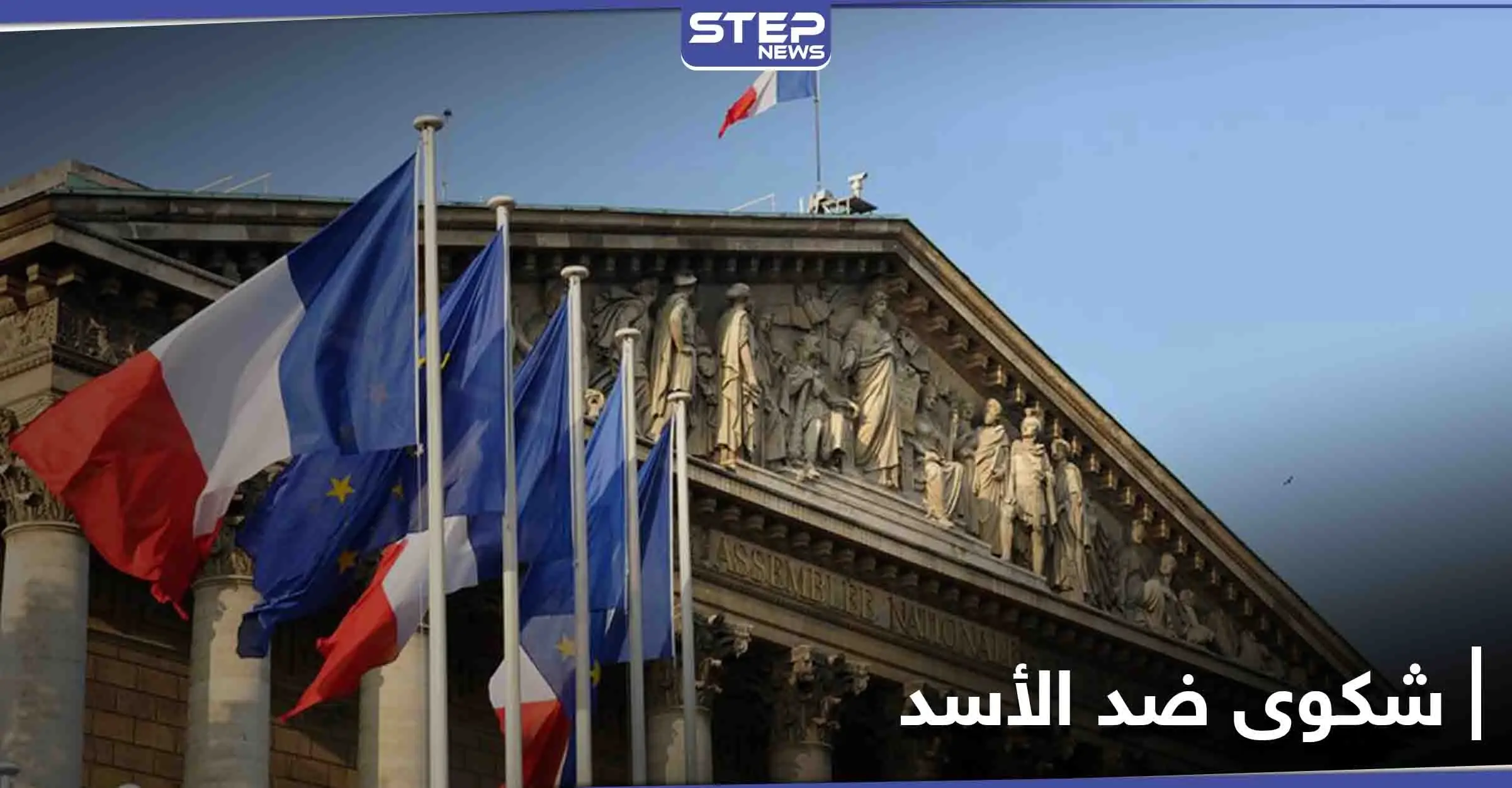 ضد الأسد... شكوى تُرفع لـ محكمة باريس بشأن الهجمات الكيميائية المنسوبة لنظامه: الهجمات الكيميائية