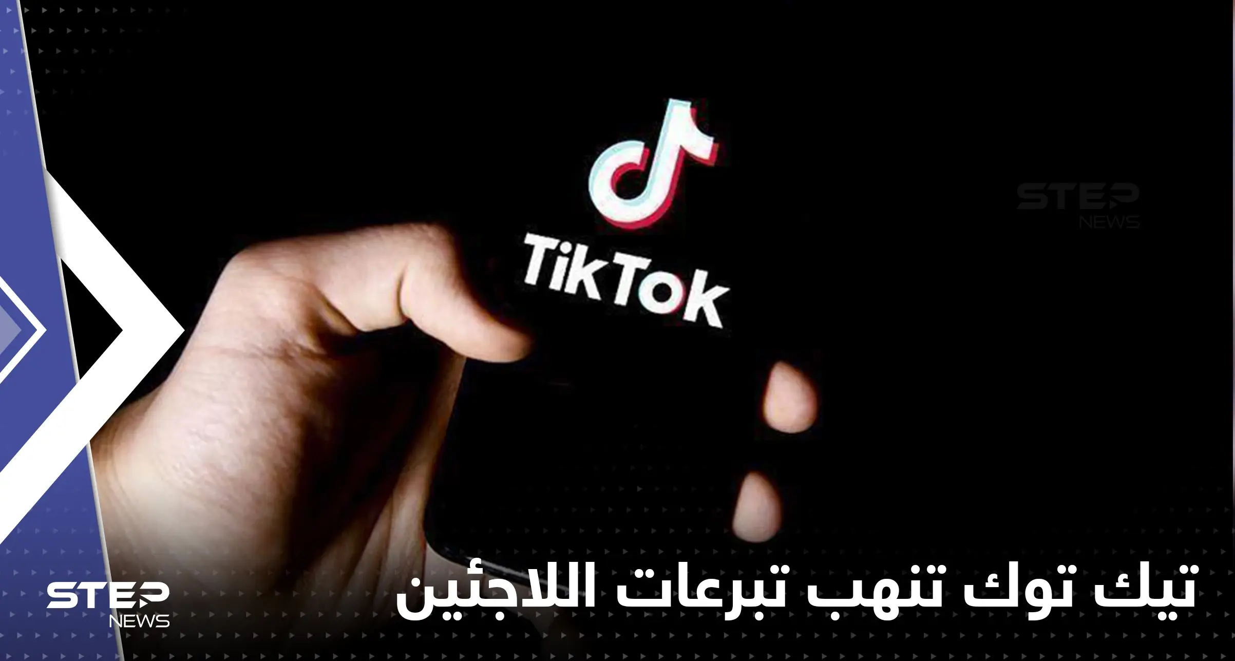 "تيك توك" تقتطع أموال هائلة من تبرعات للاجئين السوريين: مخيمات اللاجئين السوريين