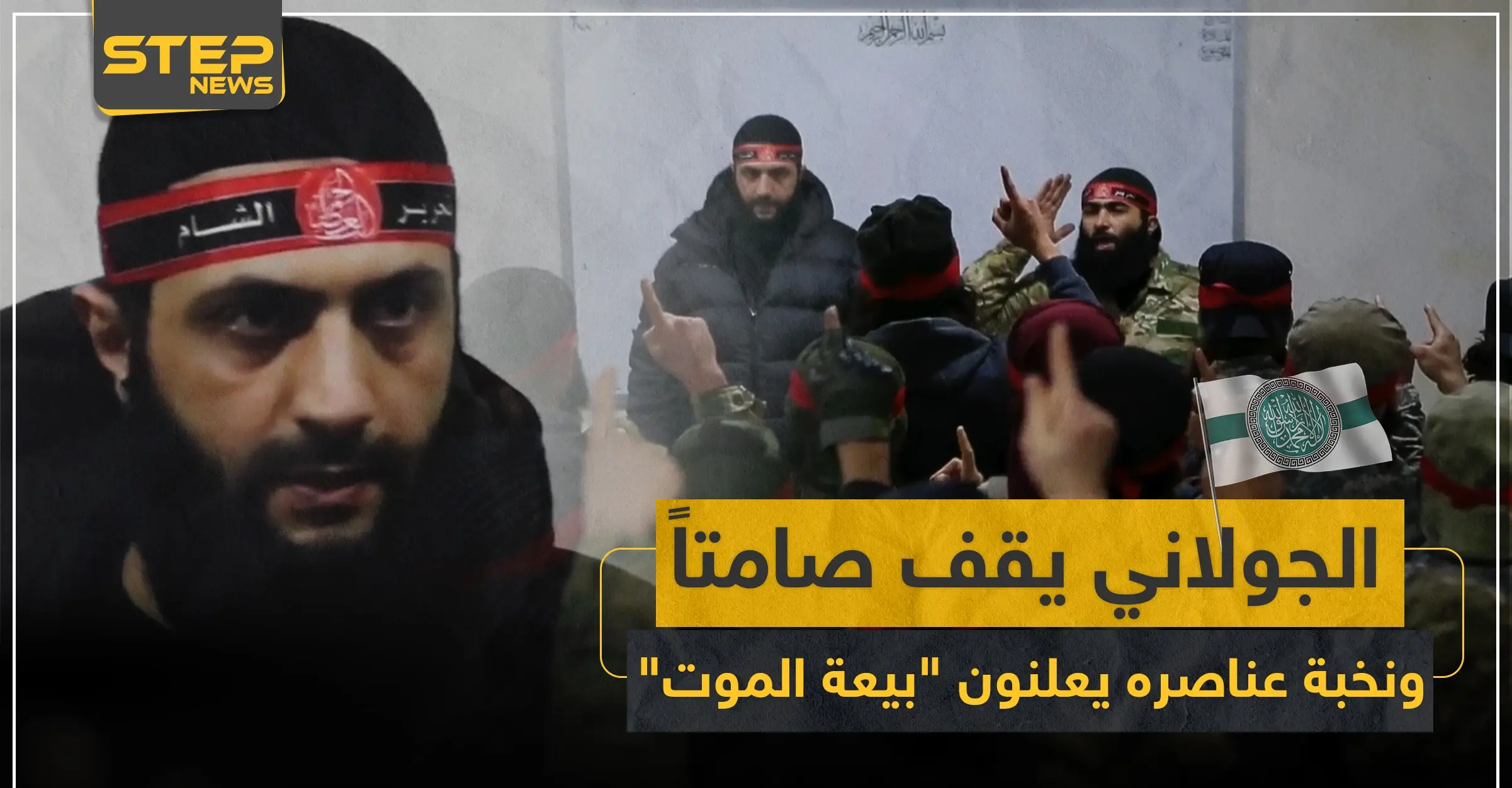 بالفيديو|| الجولاني يقف صامتاً ونخبة عناصره يعلنون "بيعة الموت" في حلب: أخبار حلب