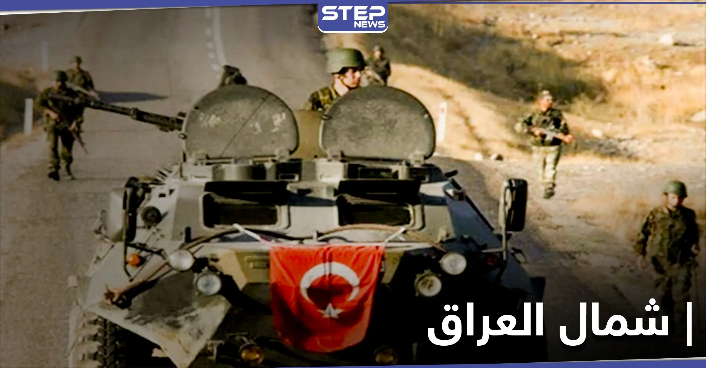 أنقرة تعلن مواصلة عملياتها شمال العراق.. وبغداد تلوح بعمل عسكري ضدها: وكالة الأنباء العراقية