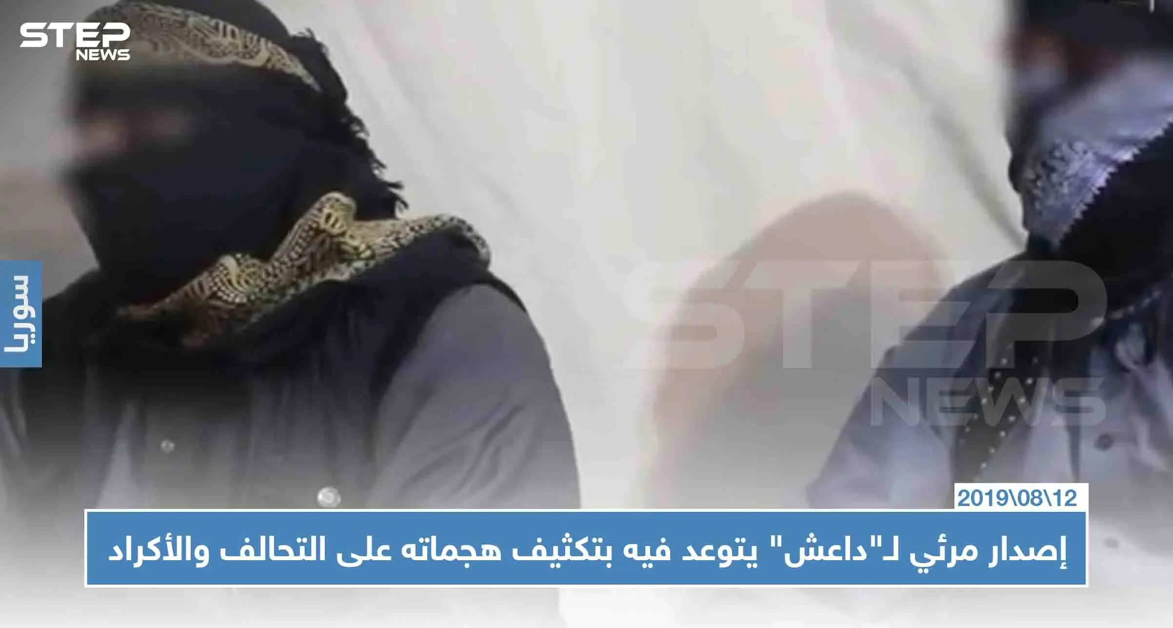 إصدار مرئي لـ"داعش" يتوعد فيه بتكثيف هجماته على التحالف والأكراد في سوريا: داعش