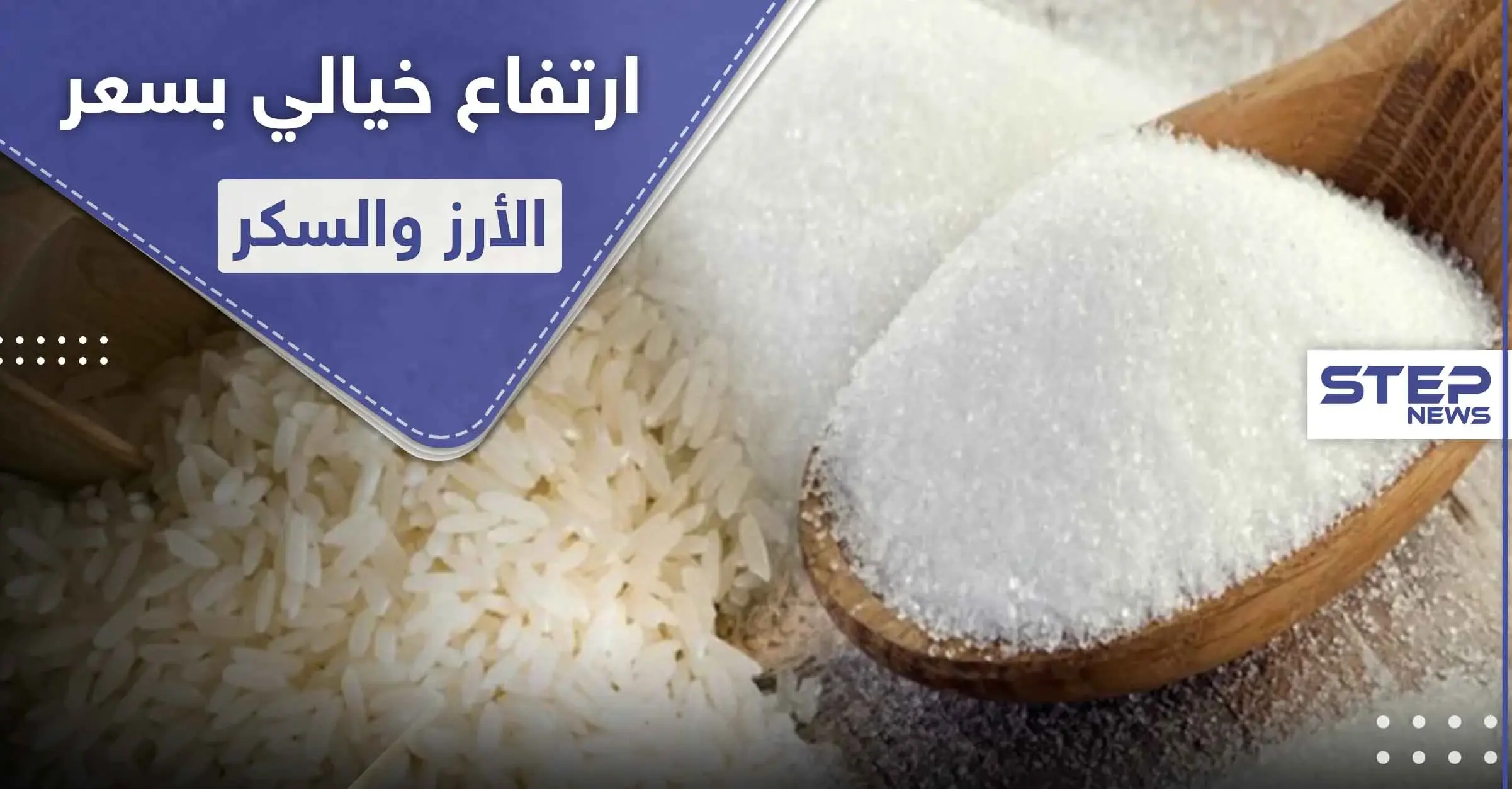 النظام السوري يرفع سعر السكر والرز عبر البطاقة الذكية لأكثر من الضعف: الأرز
