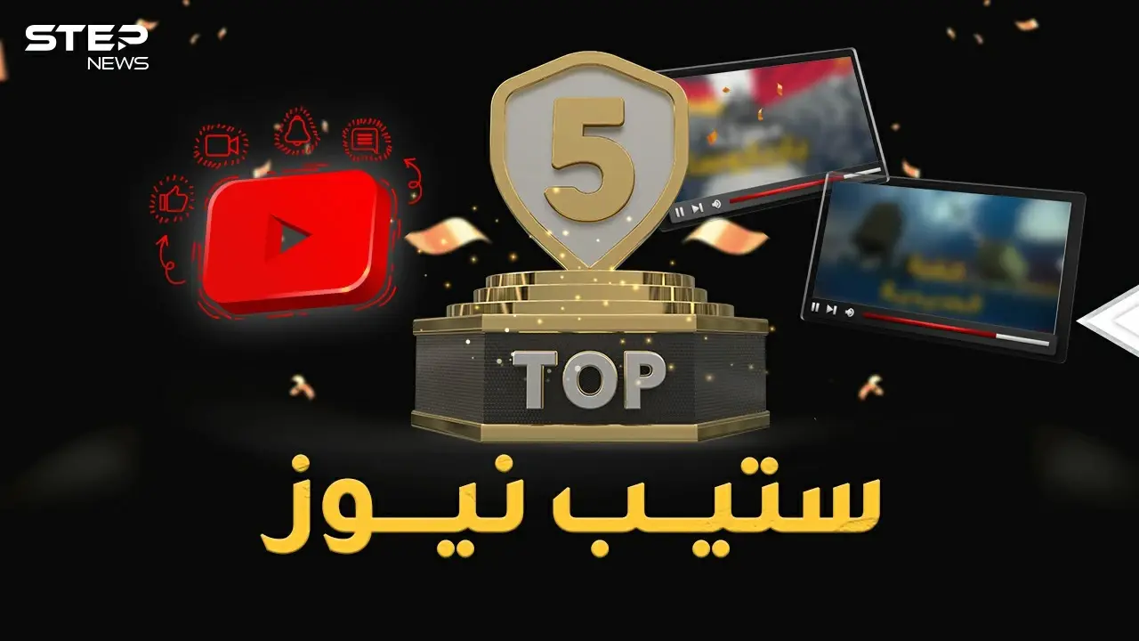 أكثر 5 فيديوهات مشاهدة في ستيب نيوز لعام 2021..أرقام مليونية وتفاعل صادم!: فيديوغراف