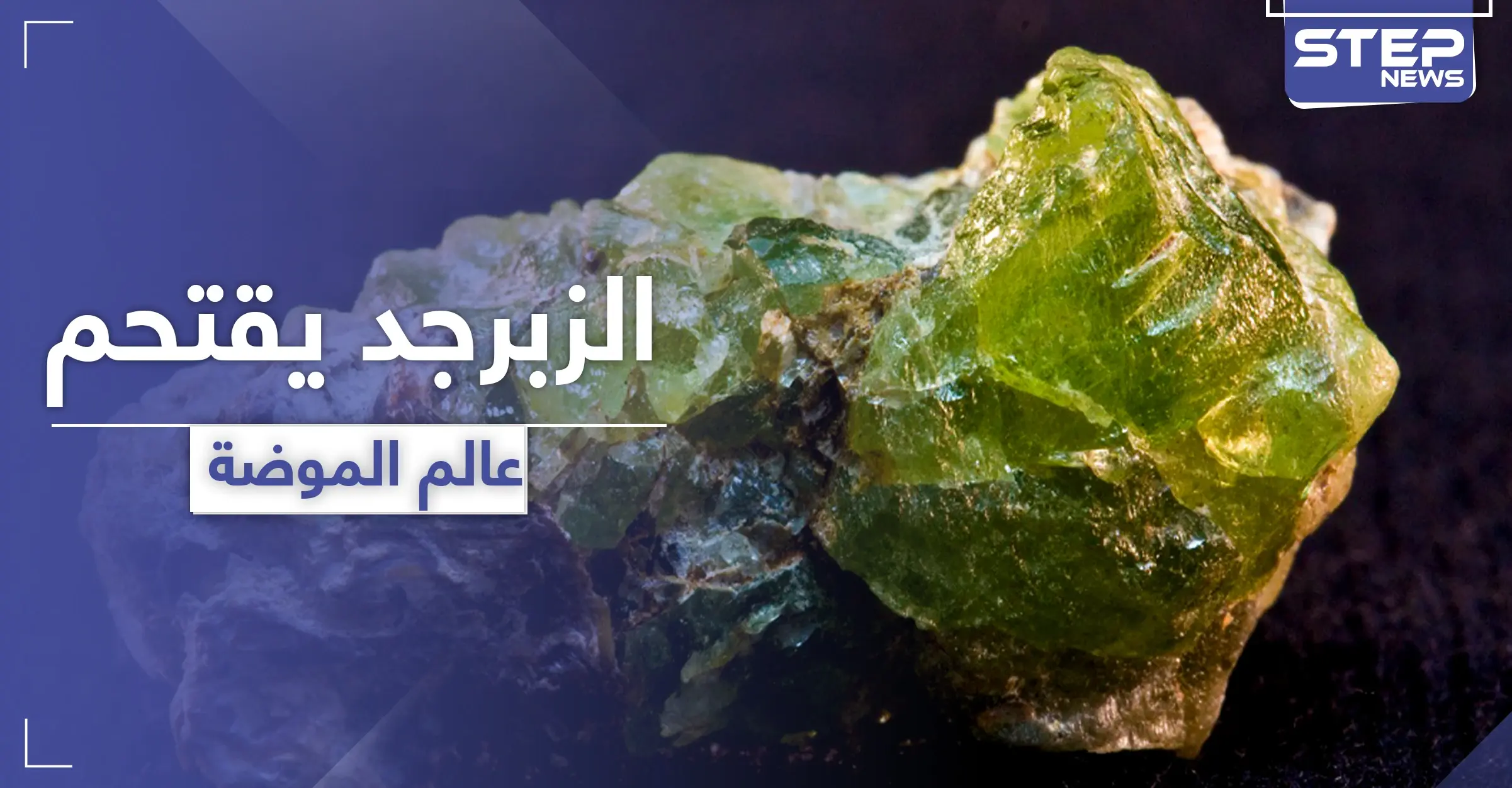 شاهد || الزبرجد.. حجر فائق الجمال يقتحم عالم المجوهرات والموضة: ذهب