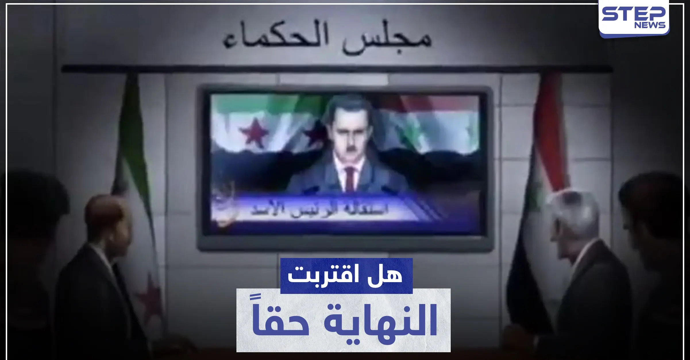"كوهين" ينشر فيديو استقالة الأسد ومعارض سوري يؤكد إزالة صوره من السفارات: سقوط النظام السوري