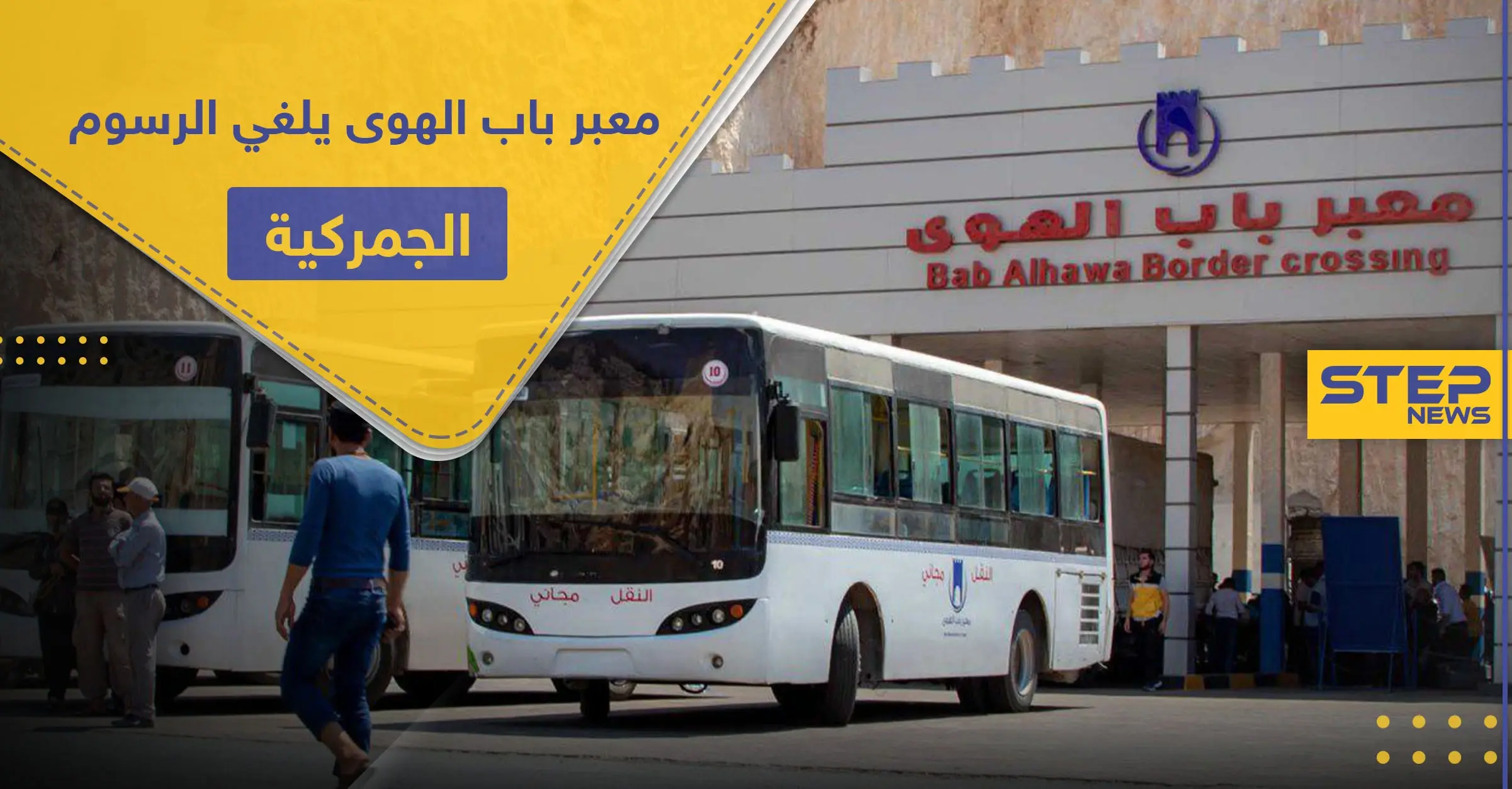 بسبب الأوضاع الصعبة.. معبر باب الهوى يلغي الرسوم الجمركية لبعض المواد الأساسية: هبوط الليرة