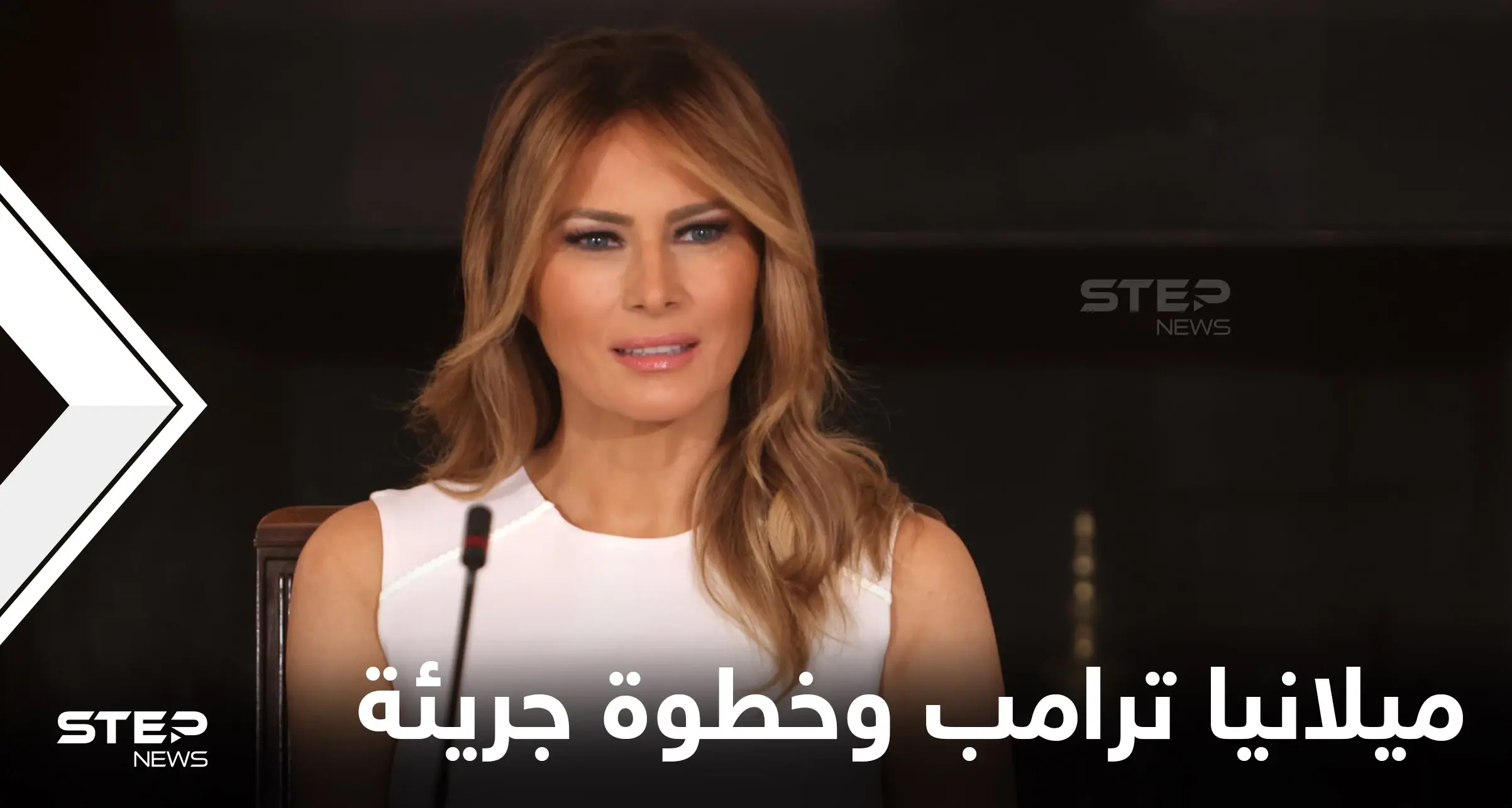 شاهد|| ميلانيا ترامب تبيع رمزاً "غير قابل للاستبدال" خاصاً بعيونها مقابل عملة مشفرة وتكشف سعره: ميلانيا ترامب