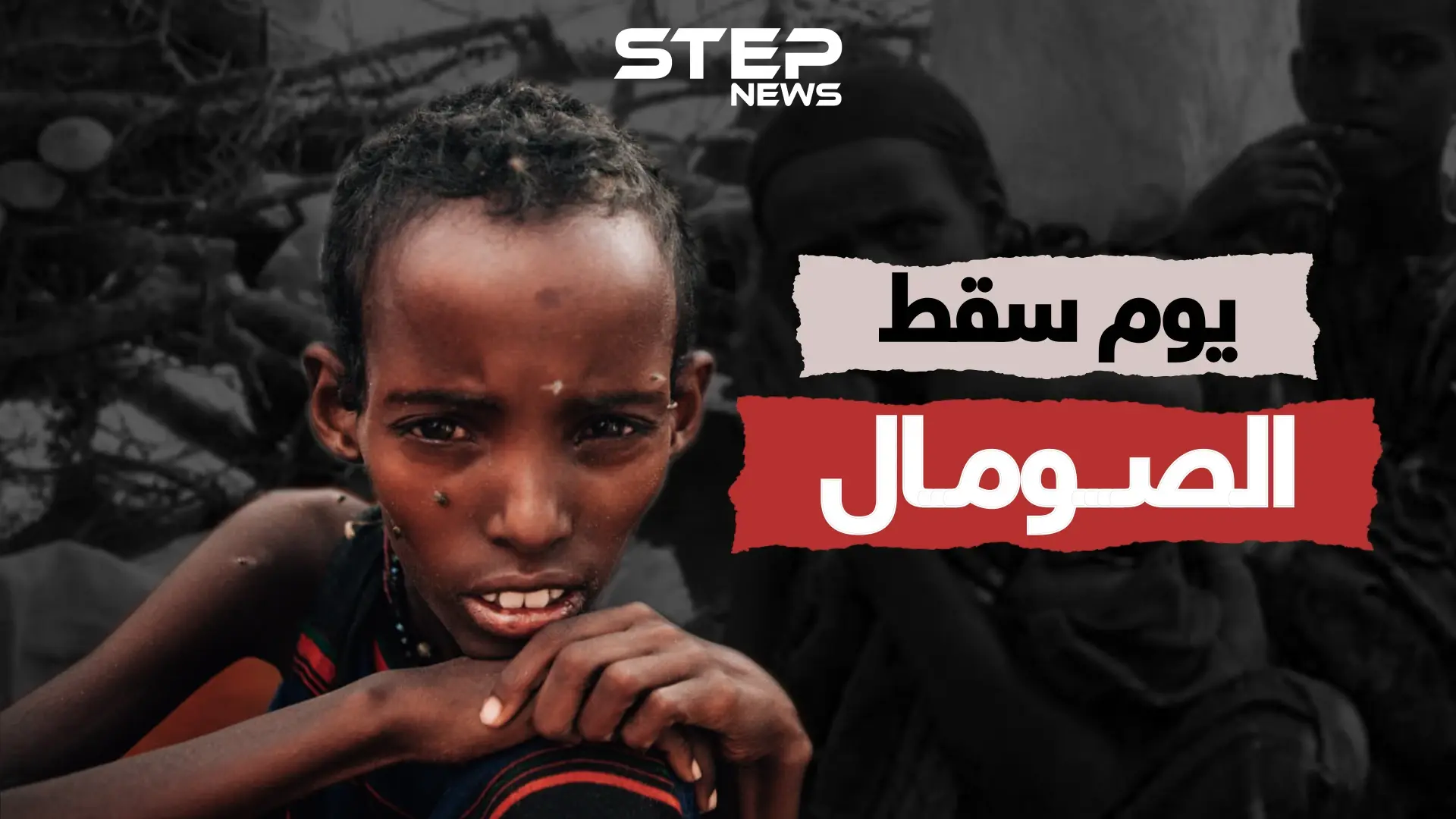 وثائقي الصومال .. البلد الذي كان يدفع صدقةً لدول الخليج، واجتاح يوماً إثيوبيا.. كيف تحول لدولة فاشلة؟: الصومال