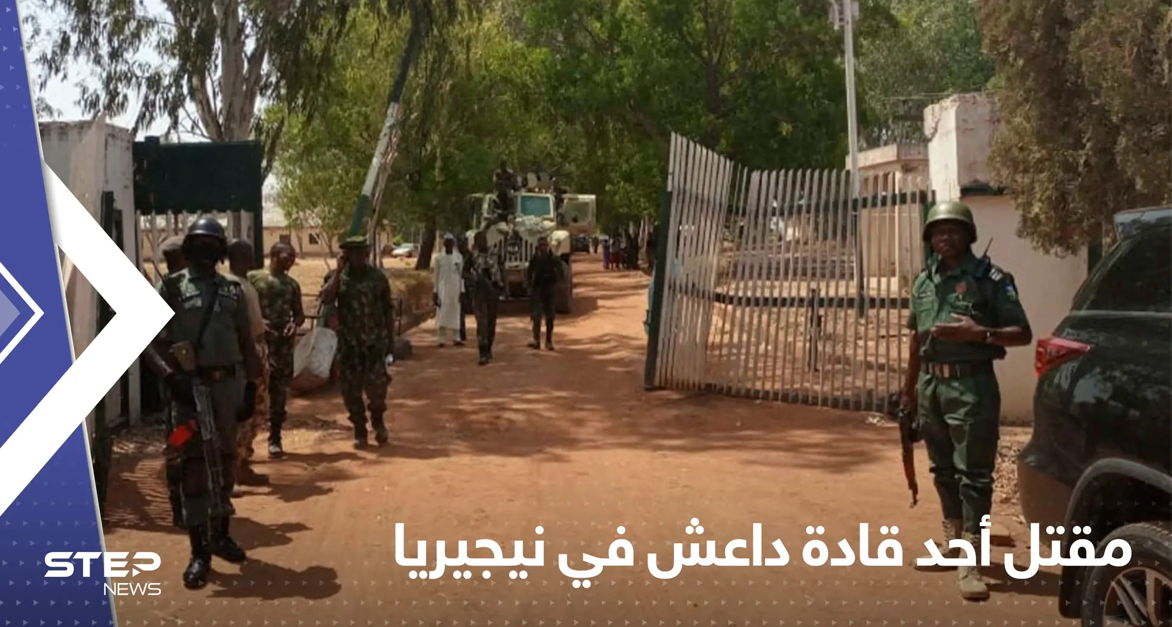 نيجيريا تستهدف العقل المدبر لتنظيم داعش في "ولاية غرب إفريقيا": نيجيريا