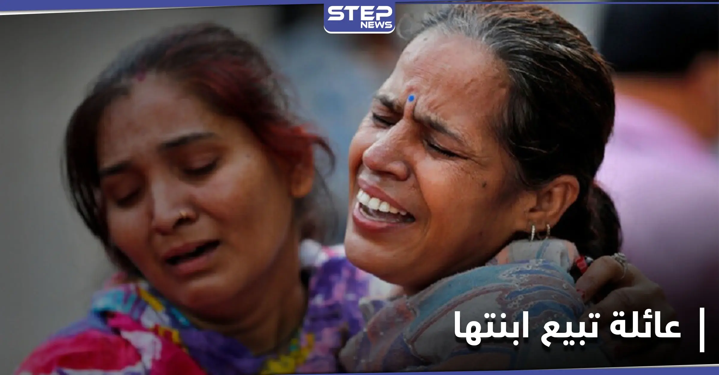 عائلة هندية تبيع ابنتها لتأمين تكاليف علاج الابن الأكبر سناً: فتاة قاصر