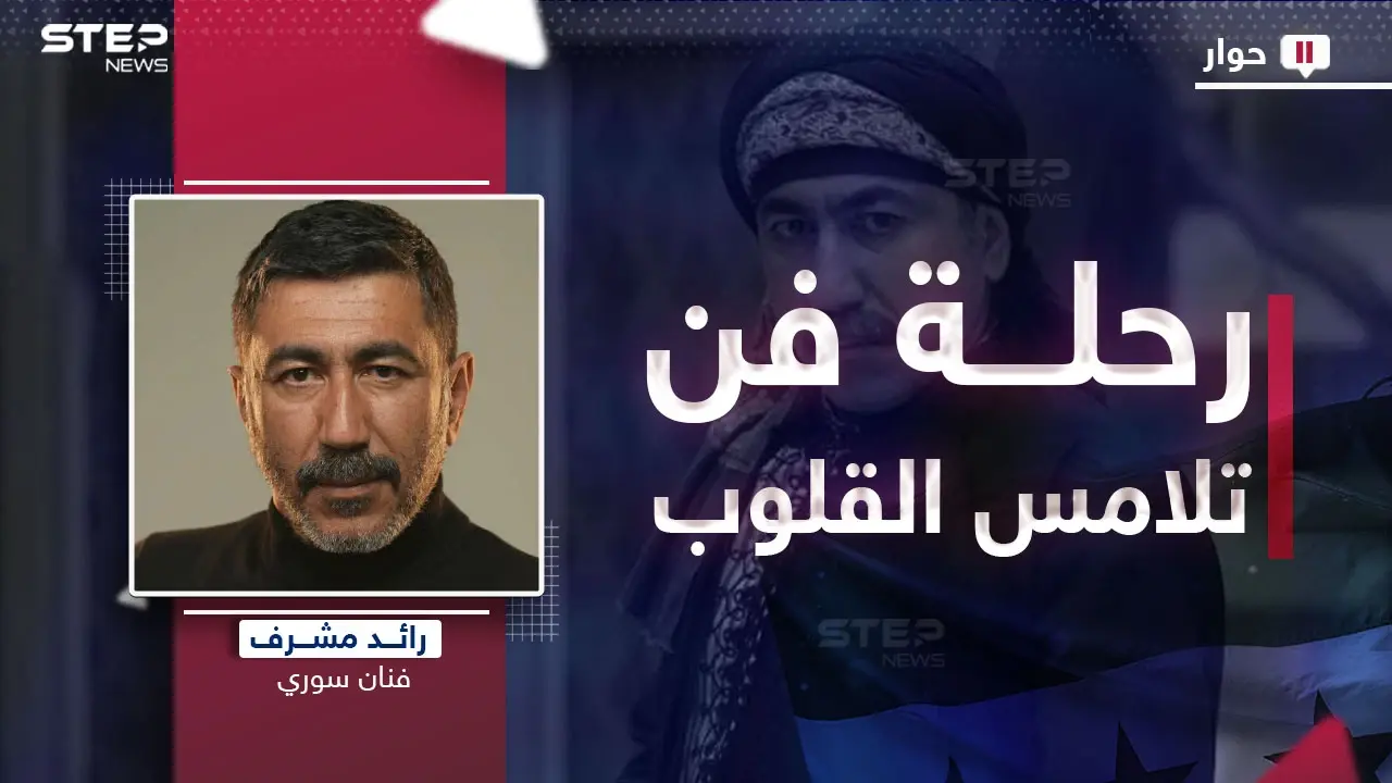 "آخر ليلة أول يوم" الصرخة المسرحية الأولى بعد السقوط.. رائد مشرف يكشف كواليس أعماله المثيرة بين الدراما والمسرح: باب الحارة