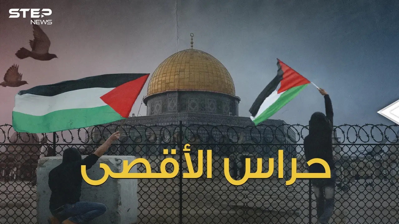 يحاول اليهود المتطرفين إخراجهم وتريد إسرائيل اعتبارهم تنظيم إرهابي ... من هم المرابطون في الأقصى؟: حراس الأقصى