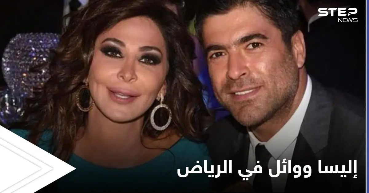 إليسا ووائل كفوري يشغلان محركات البحث ووسائل التواصل بحفل ضخم في موسم الرياض (فيديو وصور): أدب وفنون
