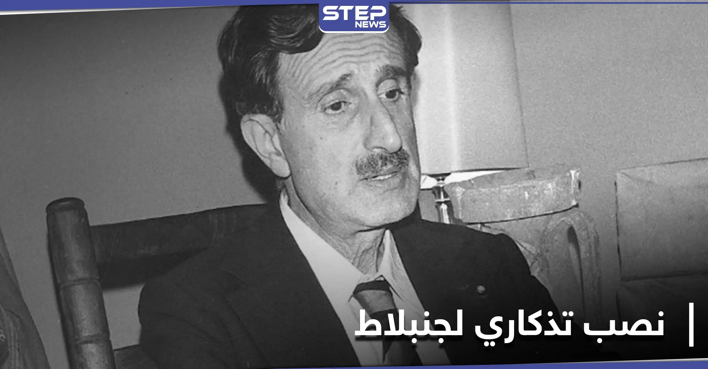 بالصور|| بحضور نائب وزير... تدشين نصب تذكاري للزعيم اللبناني كمال جنبلاط شمالي إسرائيل!!: وليد جنبلاط