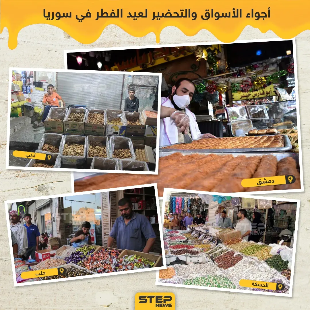 أجواء الأسواق والتحضير لعيد الفطر في سوريا: عيد الفطر في سوريا
