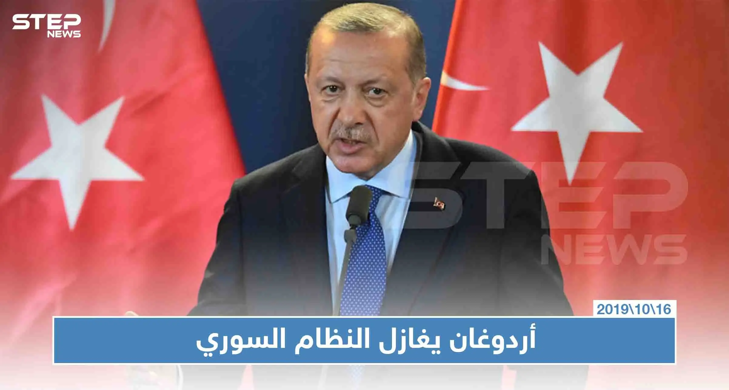 أردوغان: دخول قوات النظام السوري لمنبج ليس أمرًا سلبيًا بالنسبة لتركيا !: أردوغان