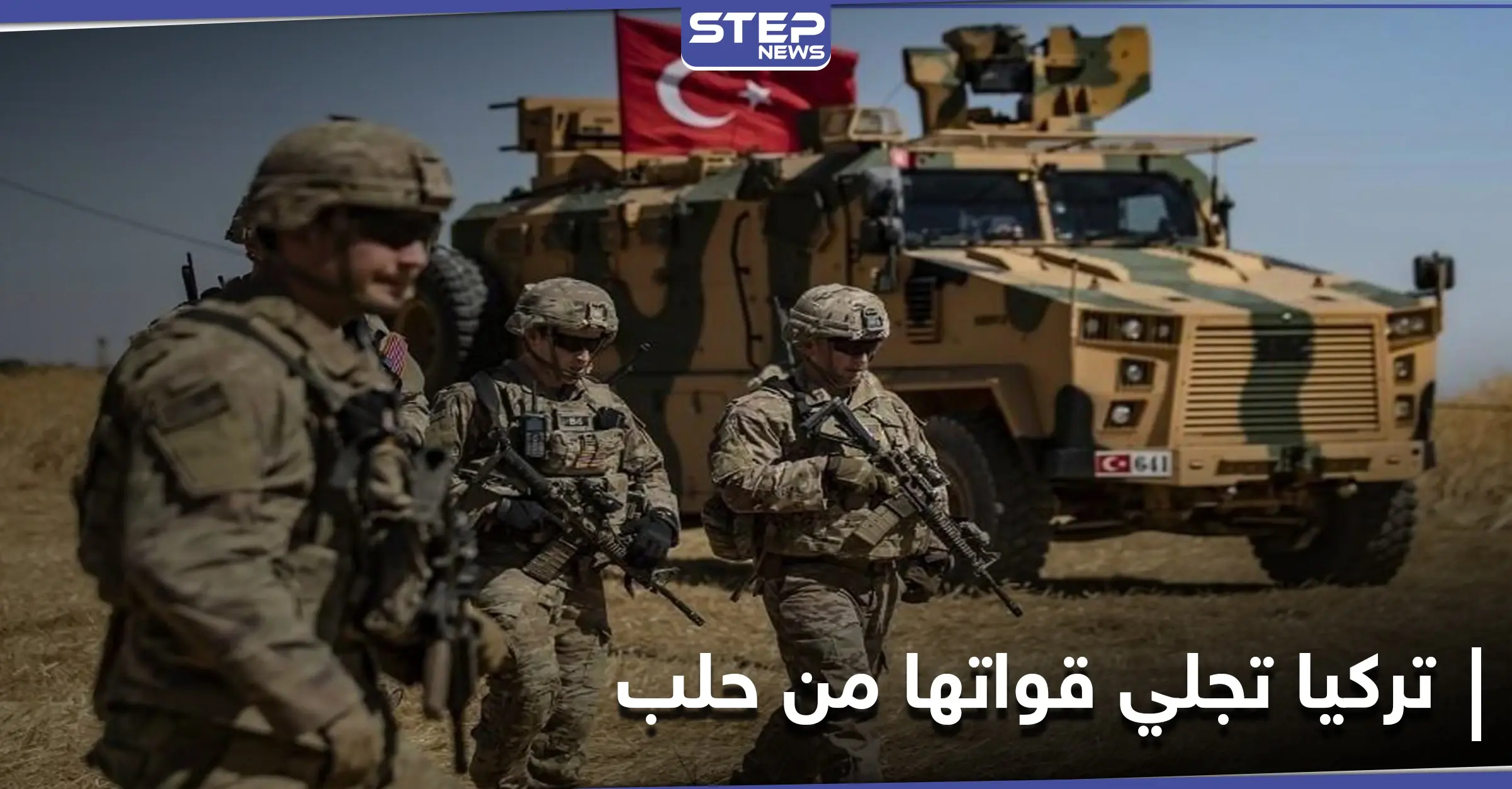 الجيش التركي يُخلي آخر نقاطه المحاصرة من قوات النظام السوري بريف حلب الجنوبي: ريف حلب الجنوبي