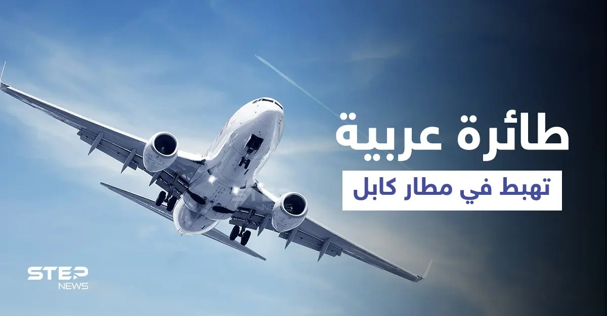 بالفيديو||تعود لدولة عربية... عناصر طالبان يوثقون لحظة هبوط أول طائرة "أجنبية" في مطار كابل: مطار كابل