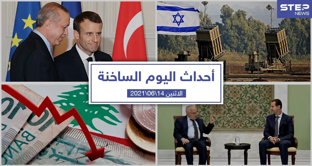 أهم أخبار اليوم في الوطن العربي والعالم- الاثنين 14/06/2021: الأخبار اليومية