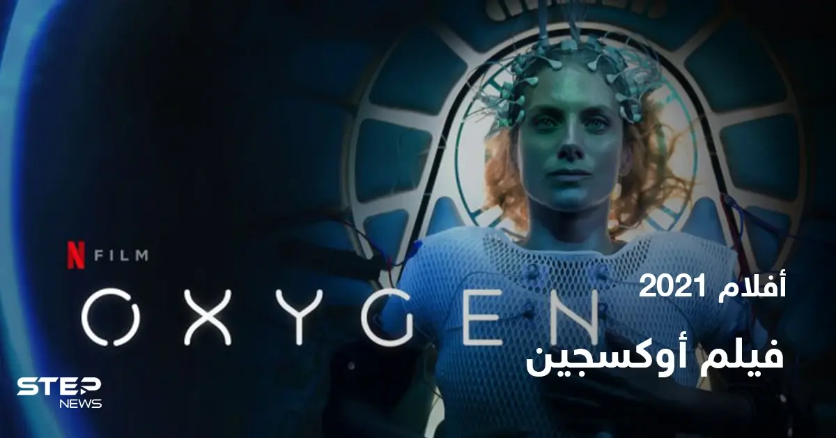 قصة فيلم oxygen لعشاق الدراما والإثارة: أفلام رعب