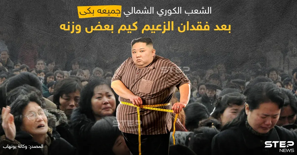 نوبة بكاء جماعية للشعب الكوري الشمالي بسبب فقدان كيم لبعض الوزن: كيم