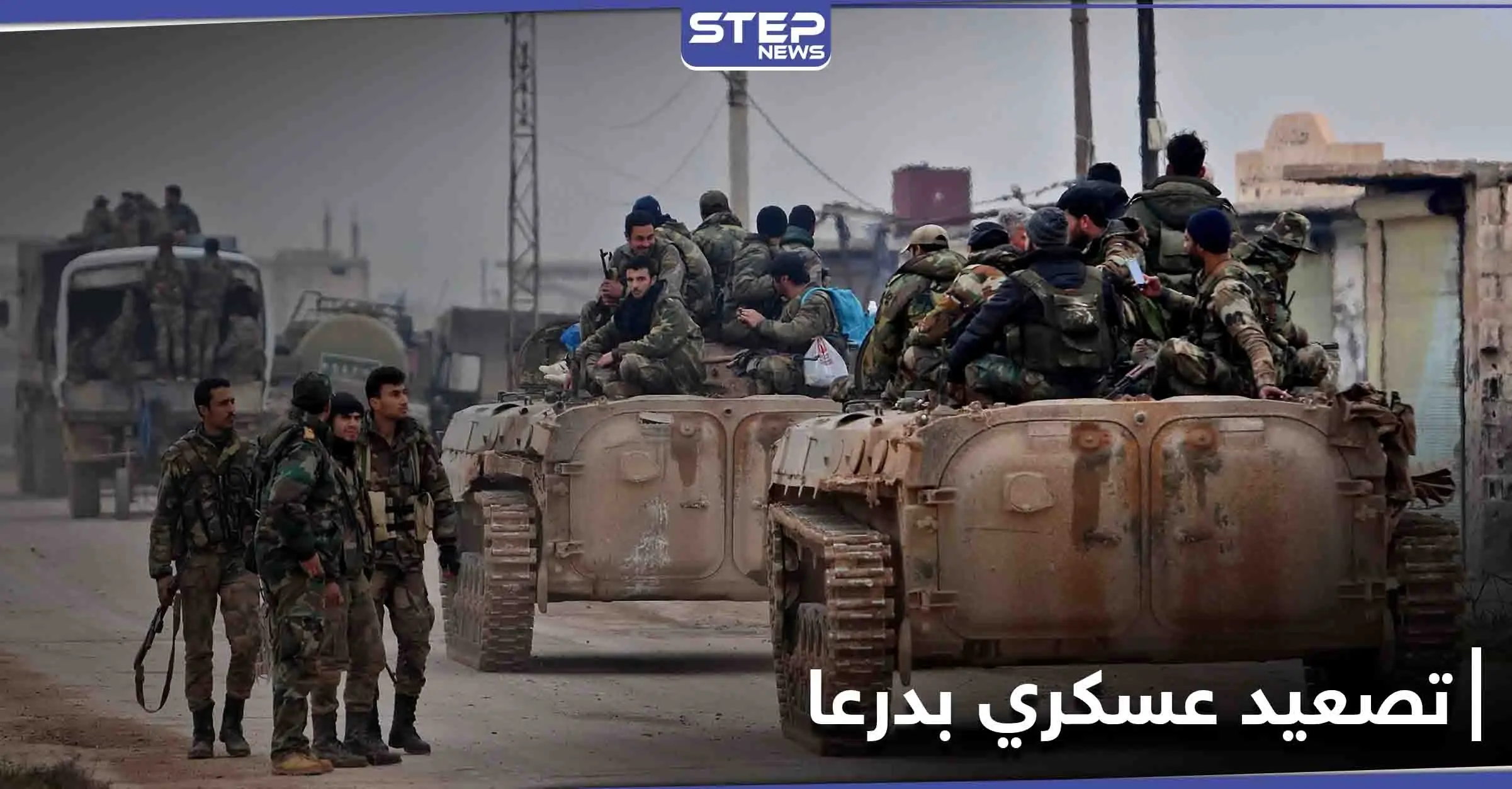 تعزيزات عسكرية للفرقة الرابعة إلى درعا وتهديد بالتصعيد العسكري إذا لم تنفّذ اللجان المركزية شرطاً: درعا