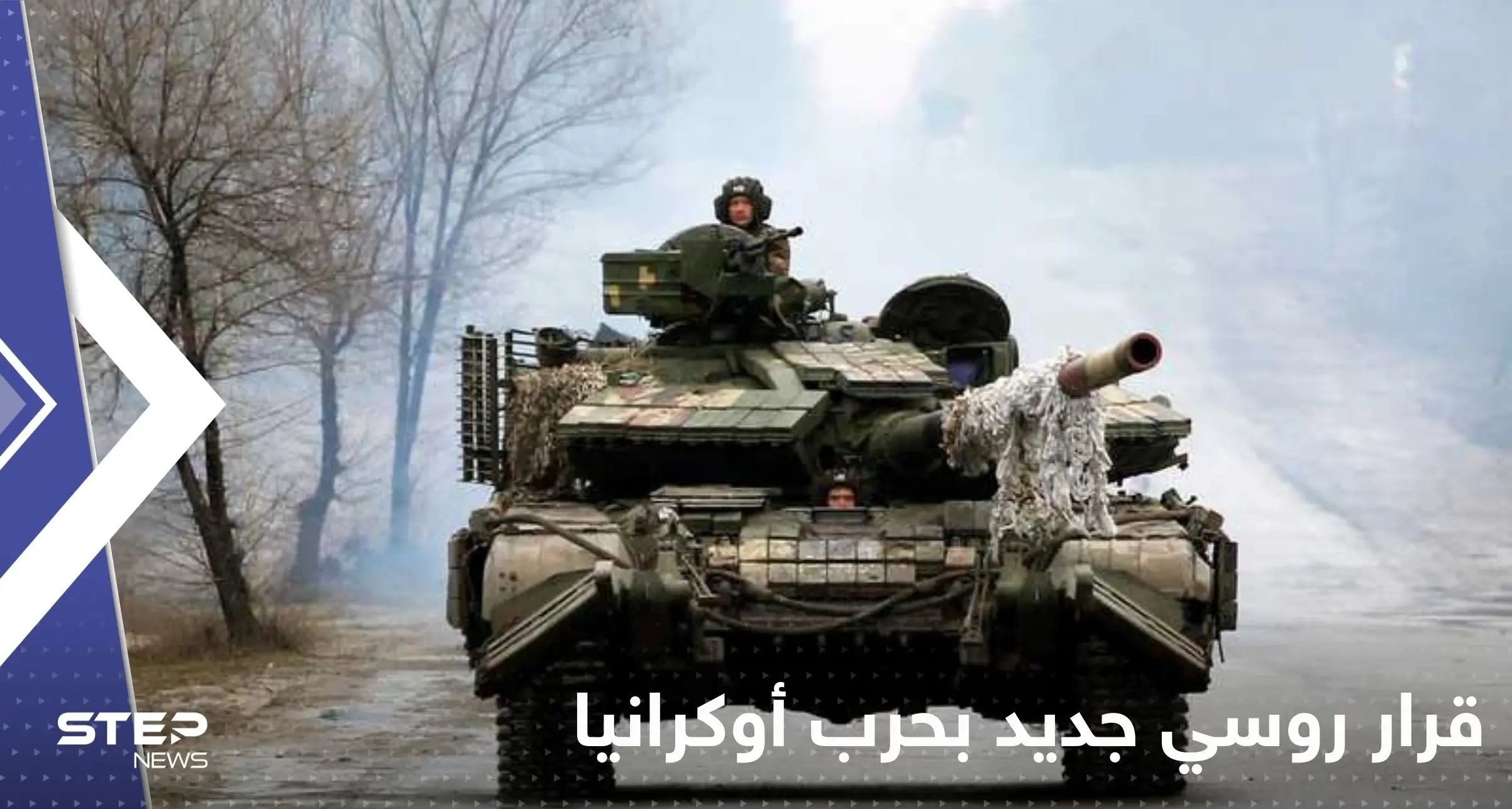 معهد أمريكي يكشف عن اجراء جديد لبوتين يتعلق بالحرب في أوكرانيا: اجراء جديد لبوتين يتعلق بالحرب في أوكرانيا