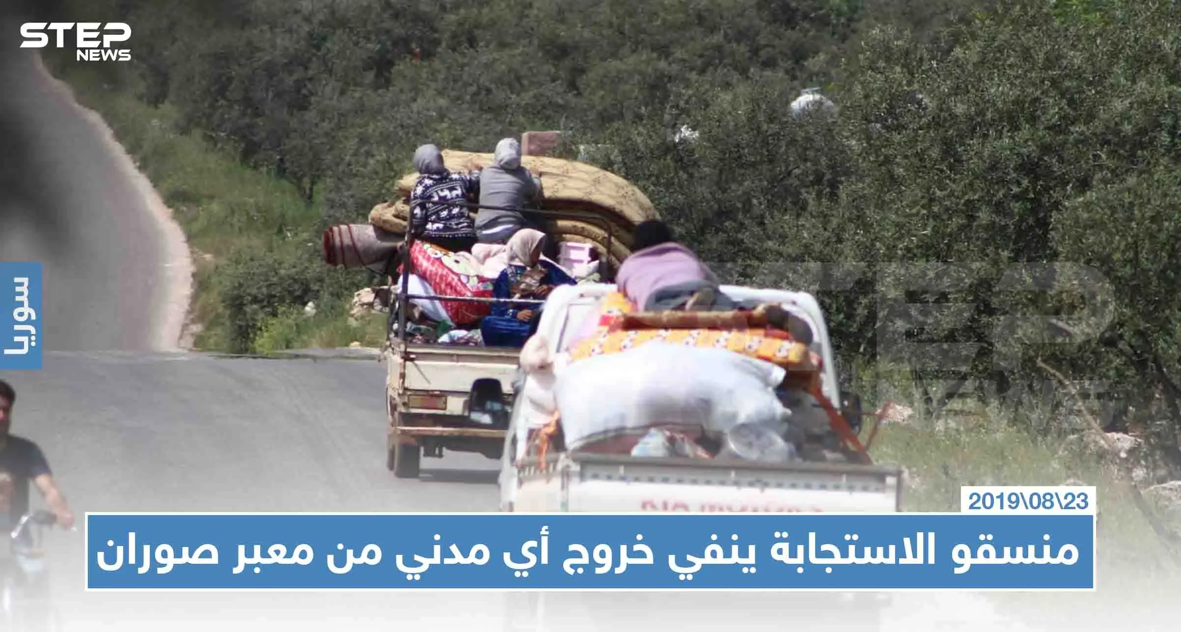 "منسقو الاستجابة" ينفي خروج أي مدني من المعبر "الإنساني" في صوران، ويوضّح السبب: حماة