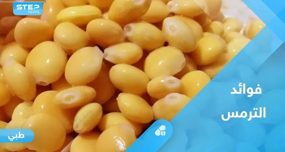 لصحة العظام وفوائد أخرى كثيرة.. تعرف على فوائد الترمس: الترمس