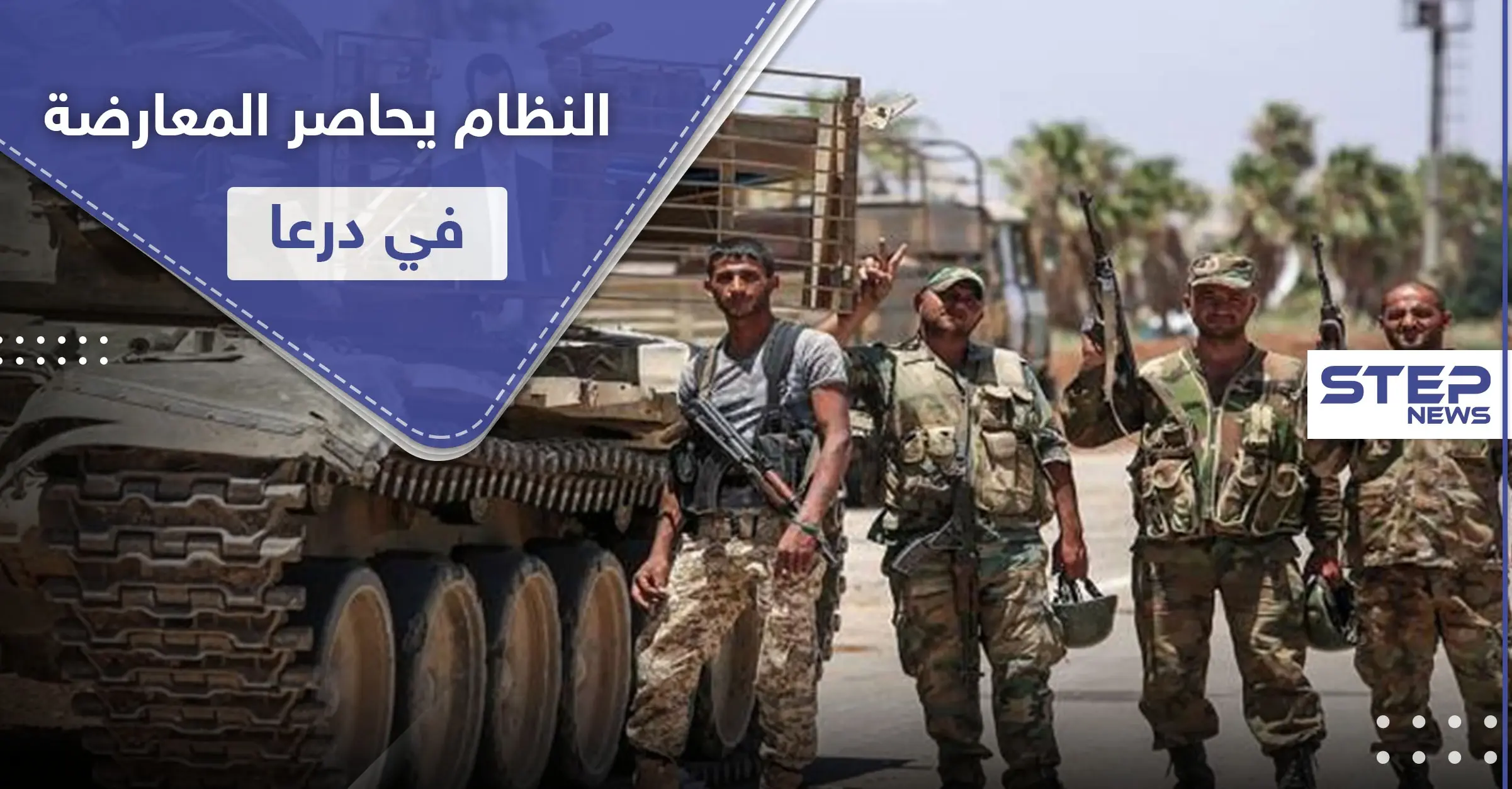 تواجد المعارضة المسلحة بدرعا ممنوع.. قوات النظام السوري تضعها أمام ثلاث خيارات: رأس النظام السوري