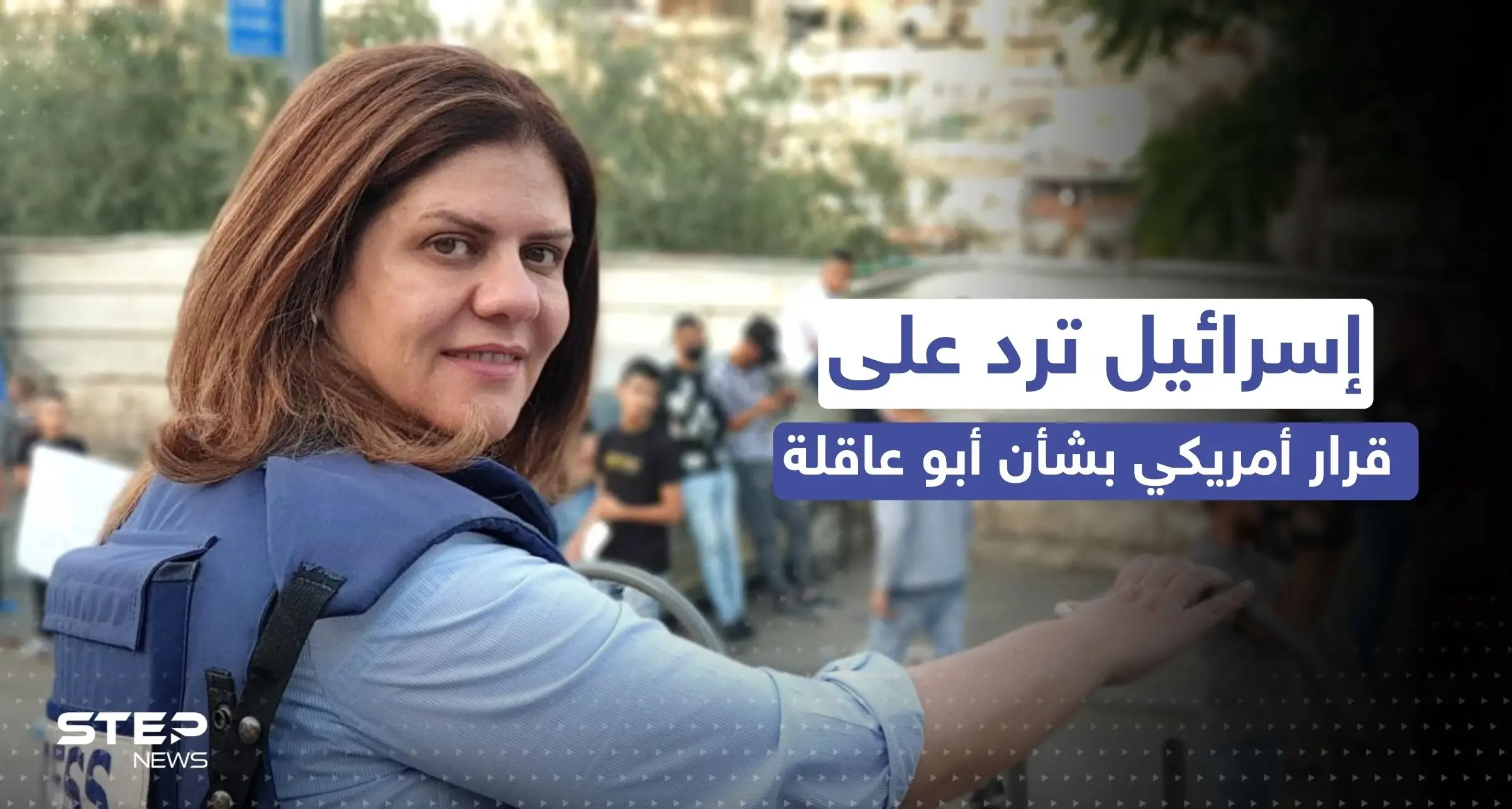 إسرائيل ترد بخطوة على قرار أمريكي حول فتح تحقيق بمقتل شيرين أبو عاقلة: إف بي آي