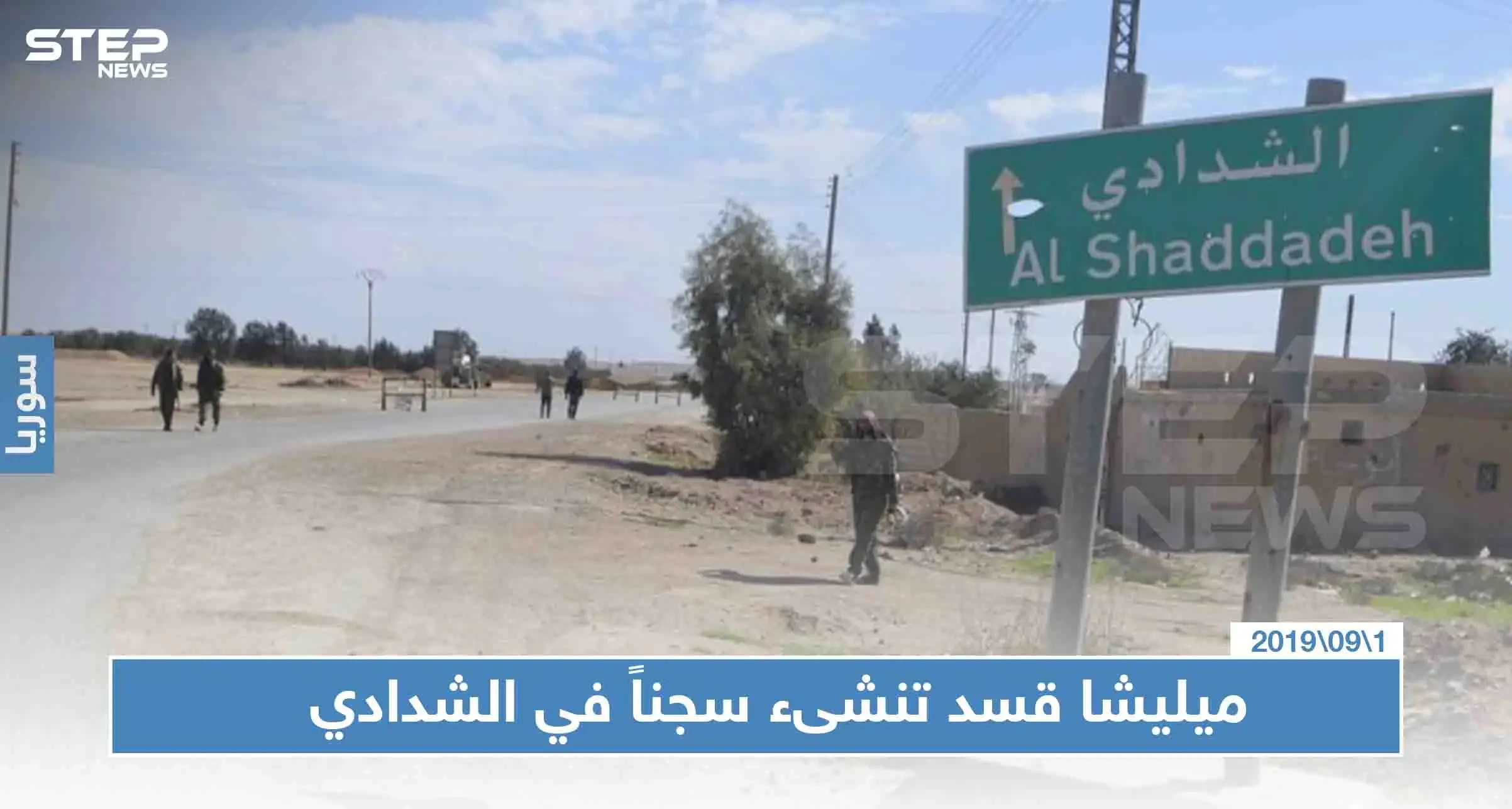 بعد سجن الرقة الضخم ميليشا قسد تنشىء سجناً مشابهاً في الشدادي، فما السبب؟: الرقة