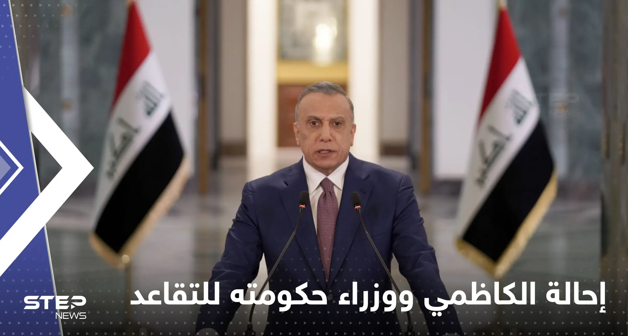 رئيس مجلس الوزراء العراقي يحيل الكاظمي ووزراء حكومته إلى التقاعد: مصطفى الكاظمي