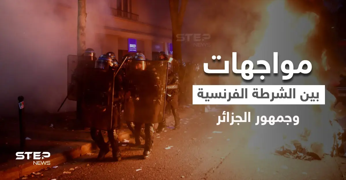 بالفيديو|| عنف وقنابل مسيلة للدموع.. الشرطة الفرنسية تقمع احتفالية الجزائريين بالتتويج في باريس: الشرطة الفرنسية