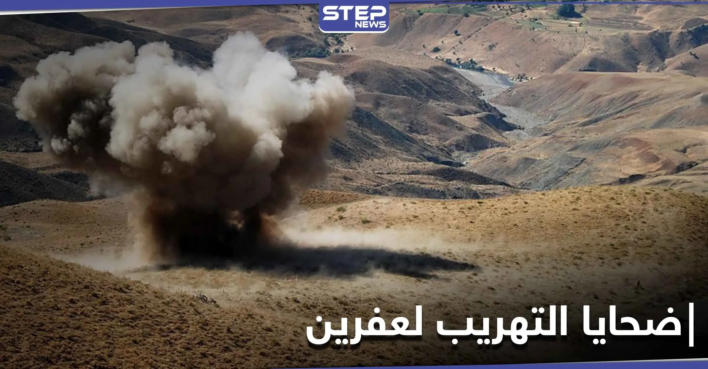 شاهد|| مدنيون ضحية حقل ألغام ووقوع بالأسر أثناء عبورهم "تهريب" إلى عفرين: نبل