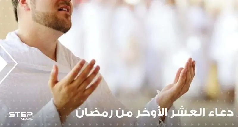 أدعية العشر الأواخر من رمضان : أدعية واردة عن السلف وأدعية مقترحة لهذه الأيام: يعتكف ليخلو مع ربه