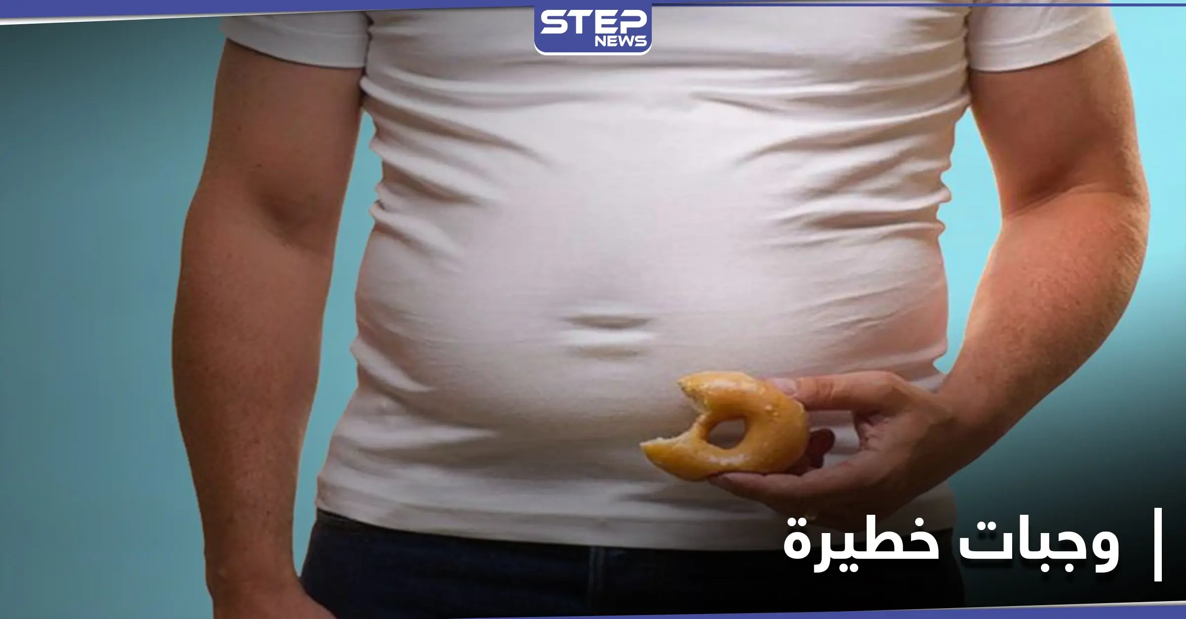 وجبات خطيرة تسبب تراكم دهون البطن .. إليك القائمة: فقدان الوزن