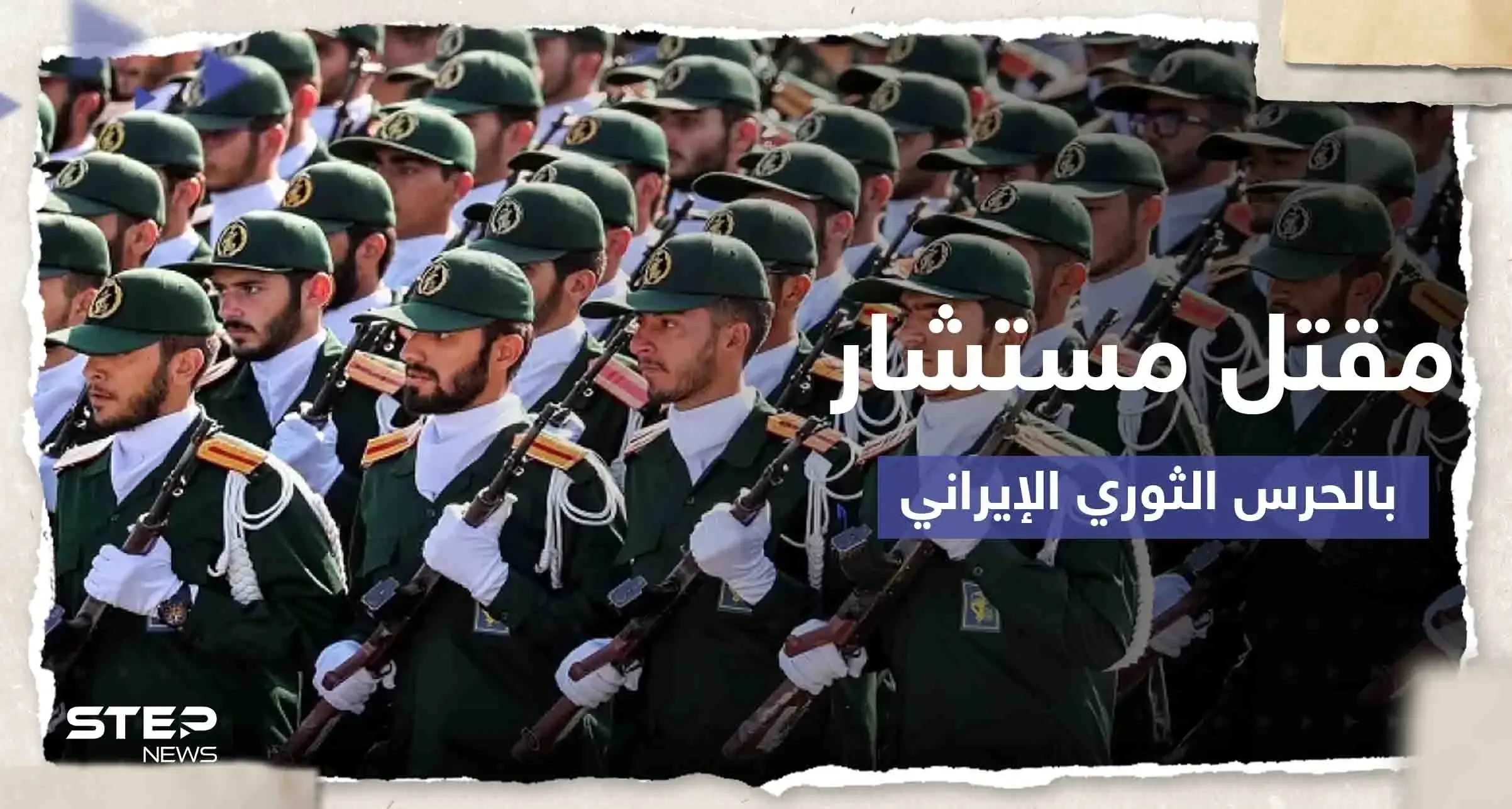 الحرس الثوري الإيراني يعلن مقتل أحد مستشاريه بالقصف الإسرائيلي على محيط دمشق: الحرس الثوري الإيراني يعلن مقتل أحد مستشاريه في سوريا